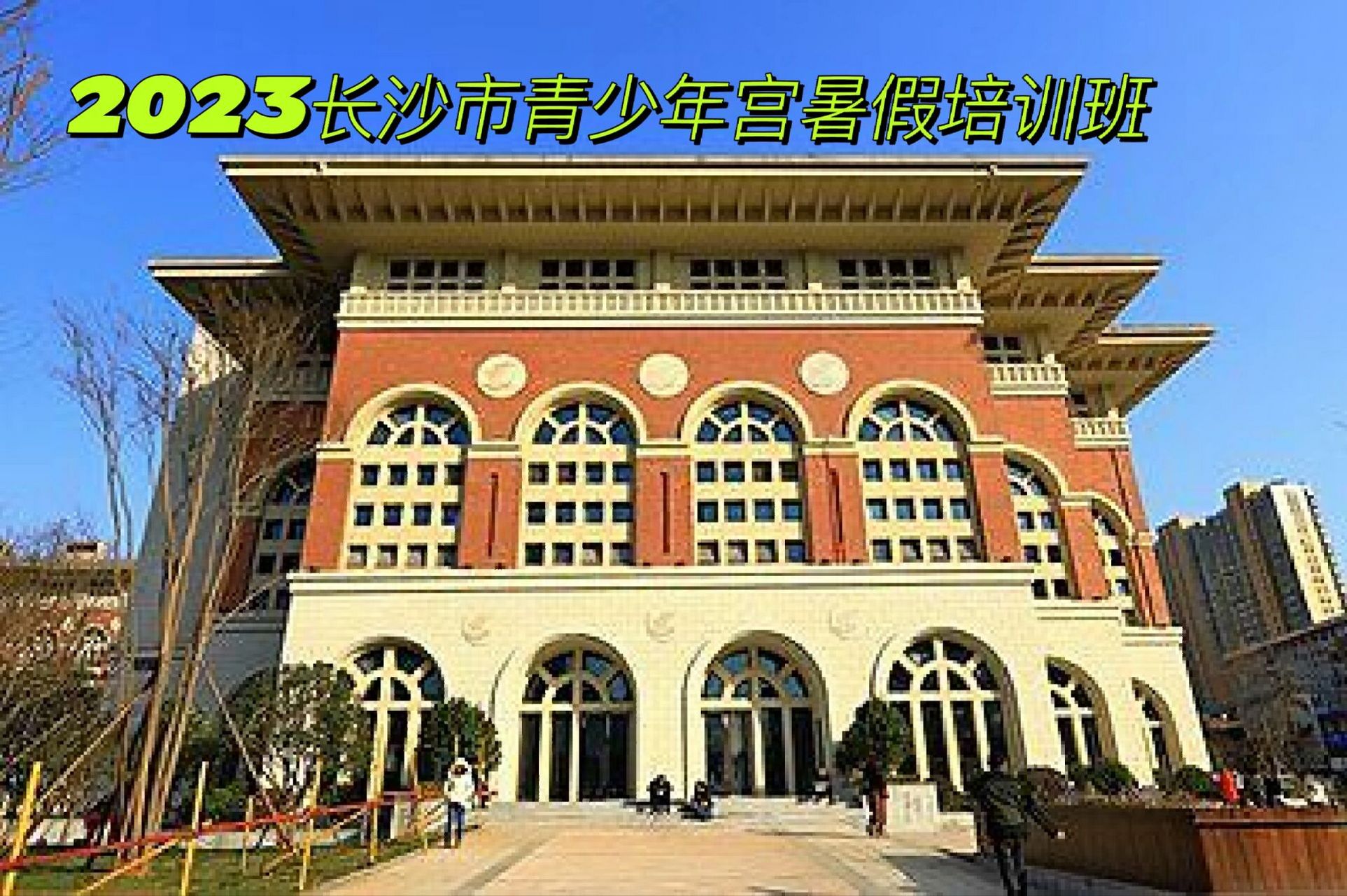 长沙市青少年宫这个暑假福利千万别错过! 有多少长沙的爸爸妈妈们 不