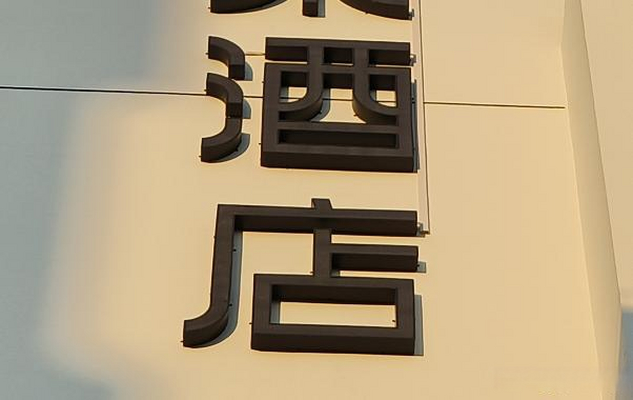 黑白板字黑白板发光字黑白广告字黑色发光字夜光字厂家广告字厂家广告