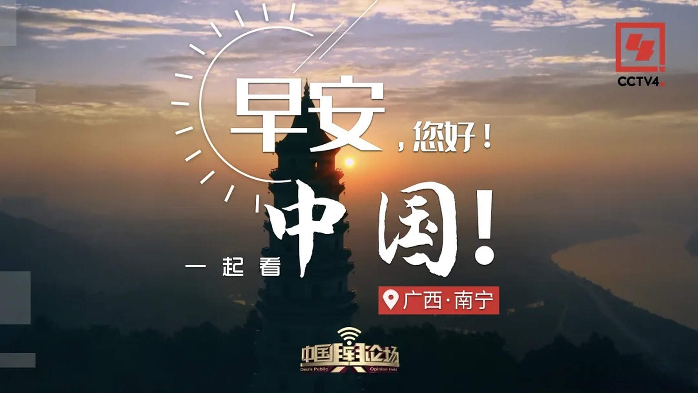 截至目前,《早安中国》共播出了47条短视频,仅在新媒体端阅读