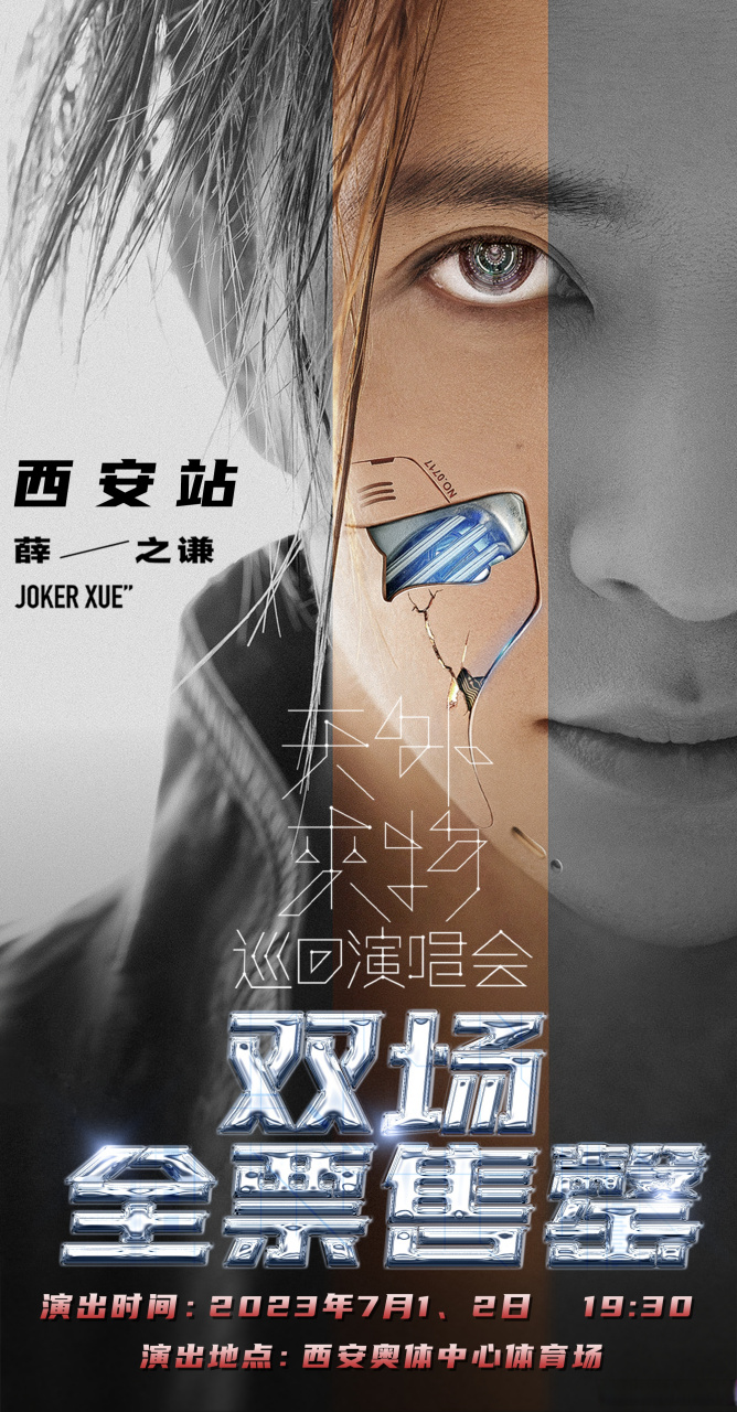 薛之谦巡演西安站双场售罄# 薛之谦 "天外来物"巡回演唱会西安站7月1