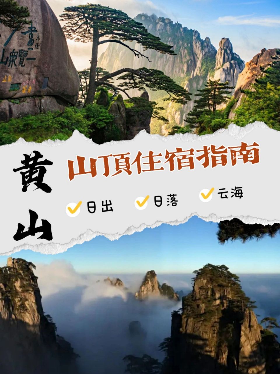 黄山山顶住宿攻略(建议收藏)💯 对于很多游客,选择在山上住宿一晚