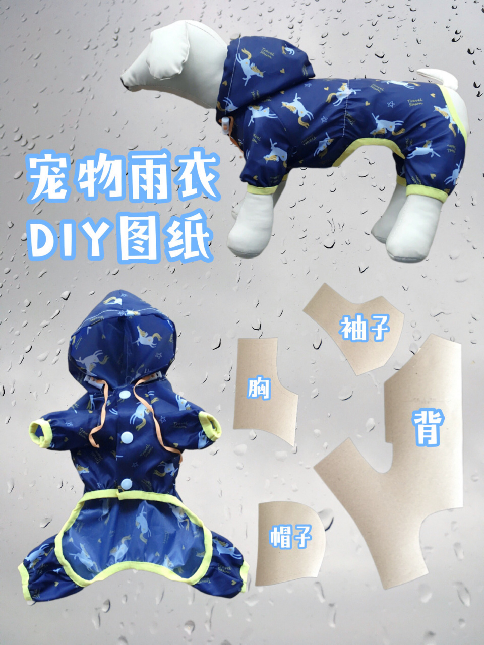 雨衣布料 2.包边条2米 3.松紧绳2米 4.猪鼻子2个 5.四