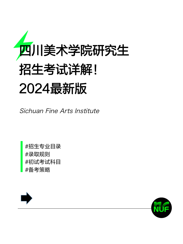 四川美术学院研究生招生规则详解2024最新版