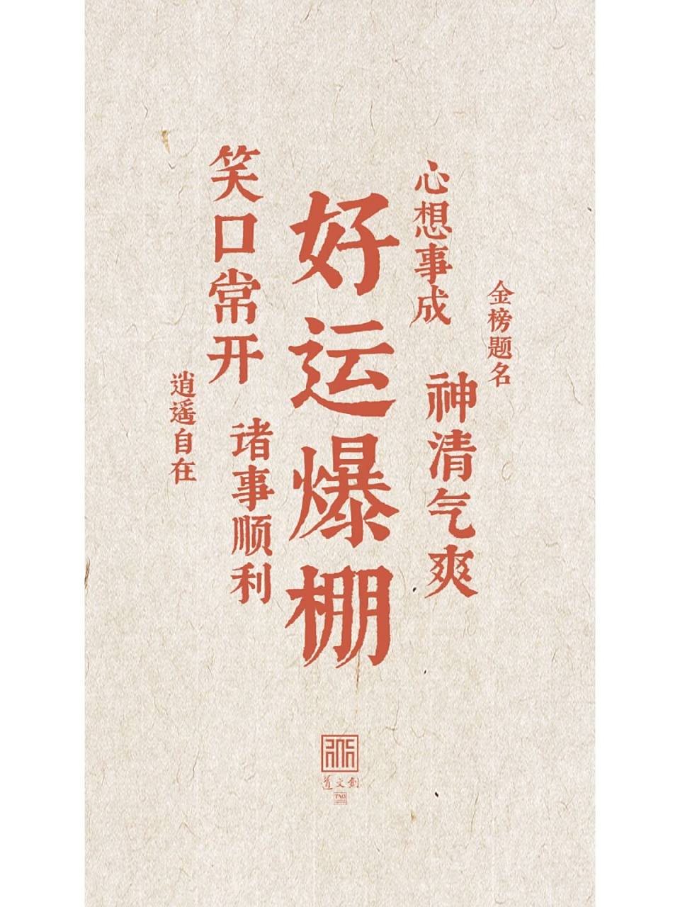 道文创壁纸|好运爆棚