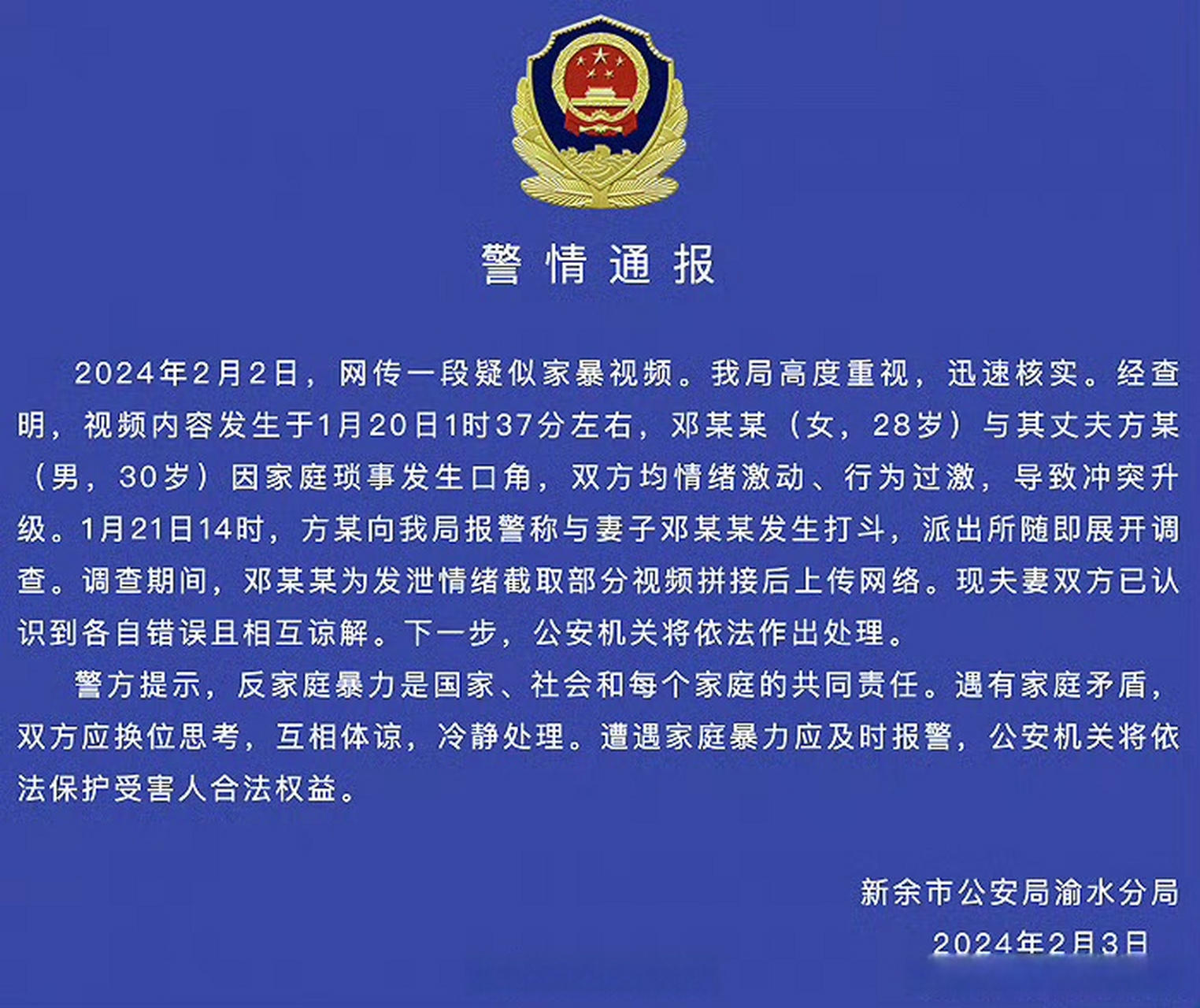 【江西新余警方通报网传疑似家暴视频】江西省新余市公安局渝水分局