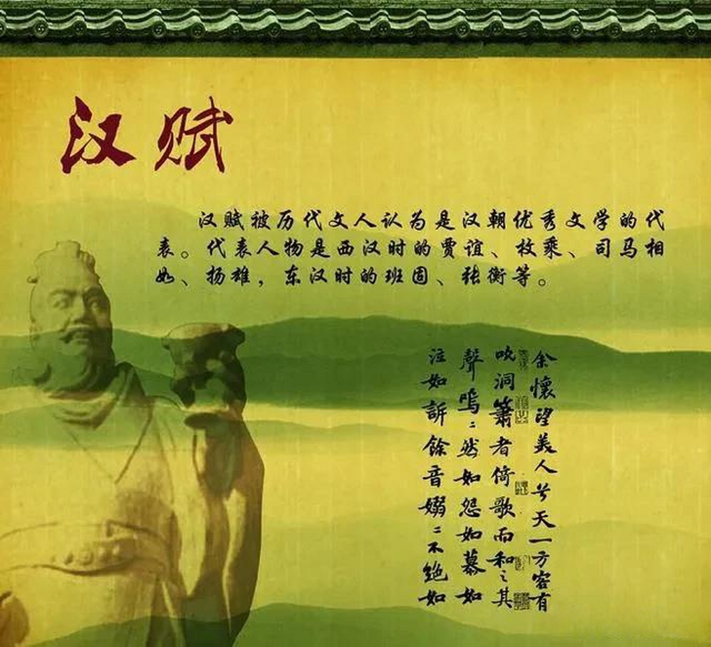 汉赋 赋是在《楚辞》的基础上孕育和发展起来的,是汉代最有特色的一种