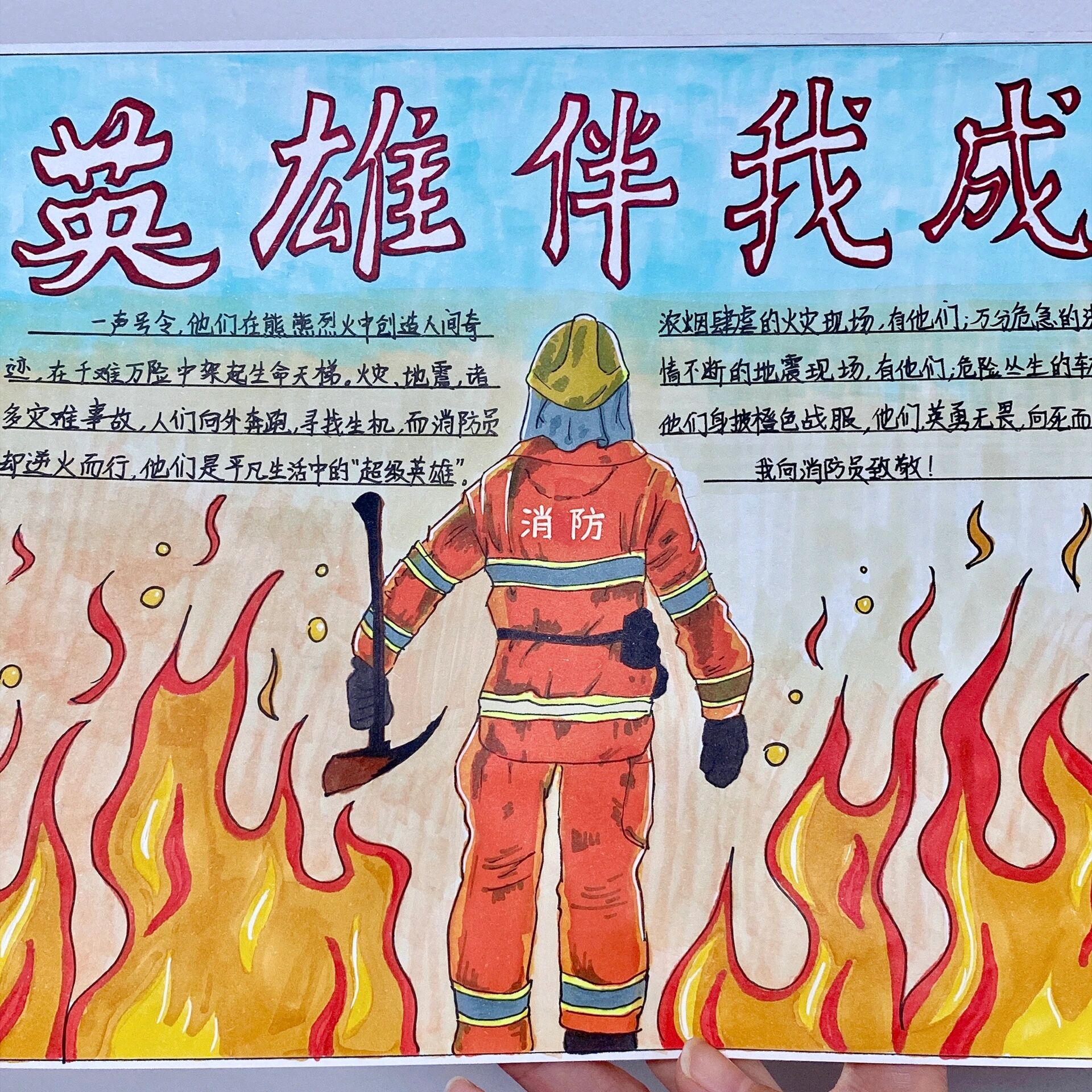 致敬消防员手抄报|马克笔小报