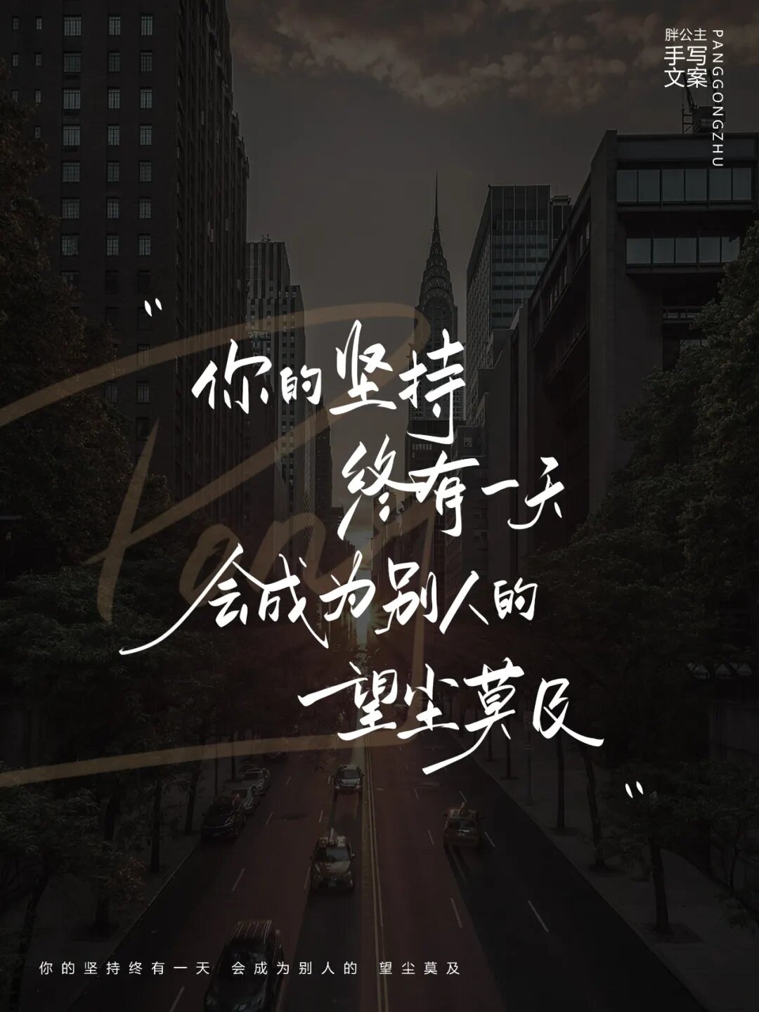 你的坚持 终会有一天成为别人的 望尘莫及
