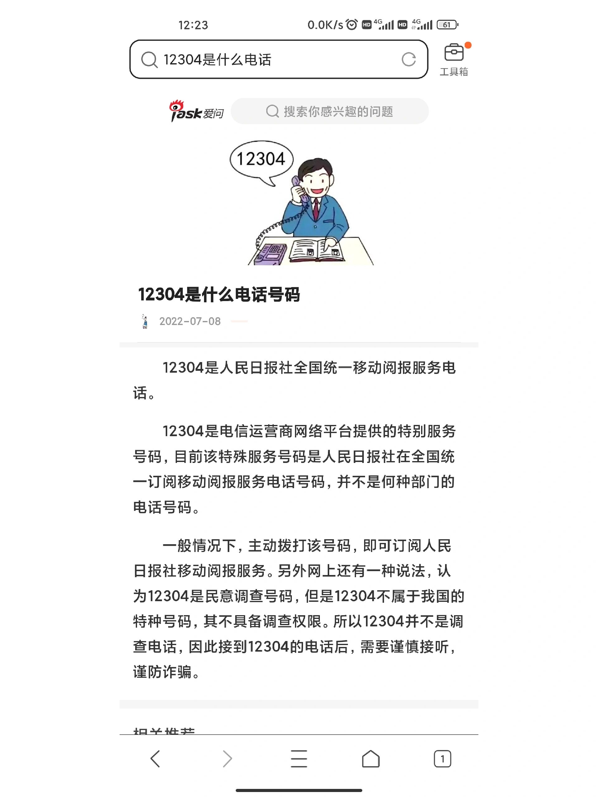 有人接到了12304电话吗?