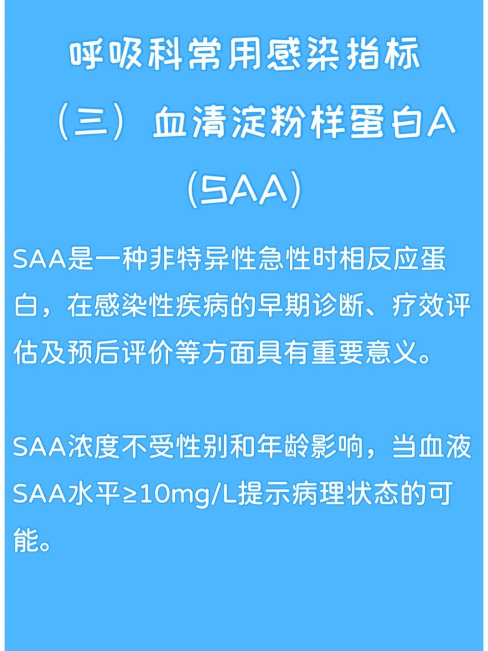 一文读懂呼吸科感染指标~血清淀粉样蛋白 a 血清淀粉样蛋白 a~saa 是
