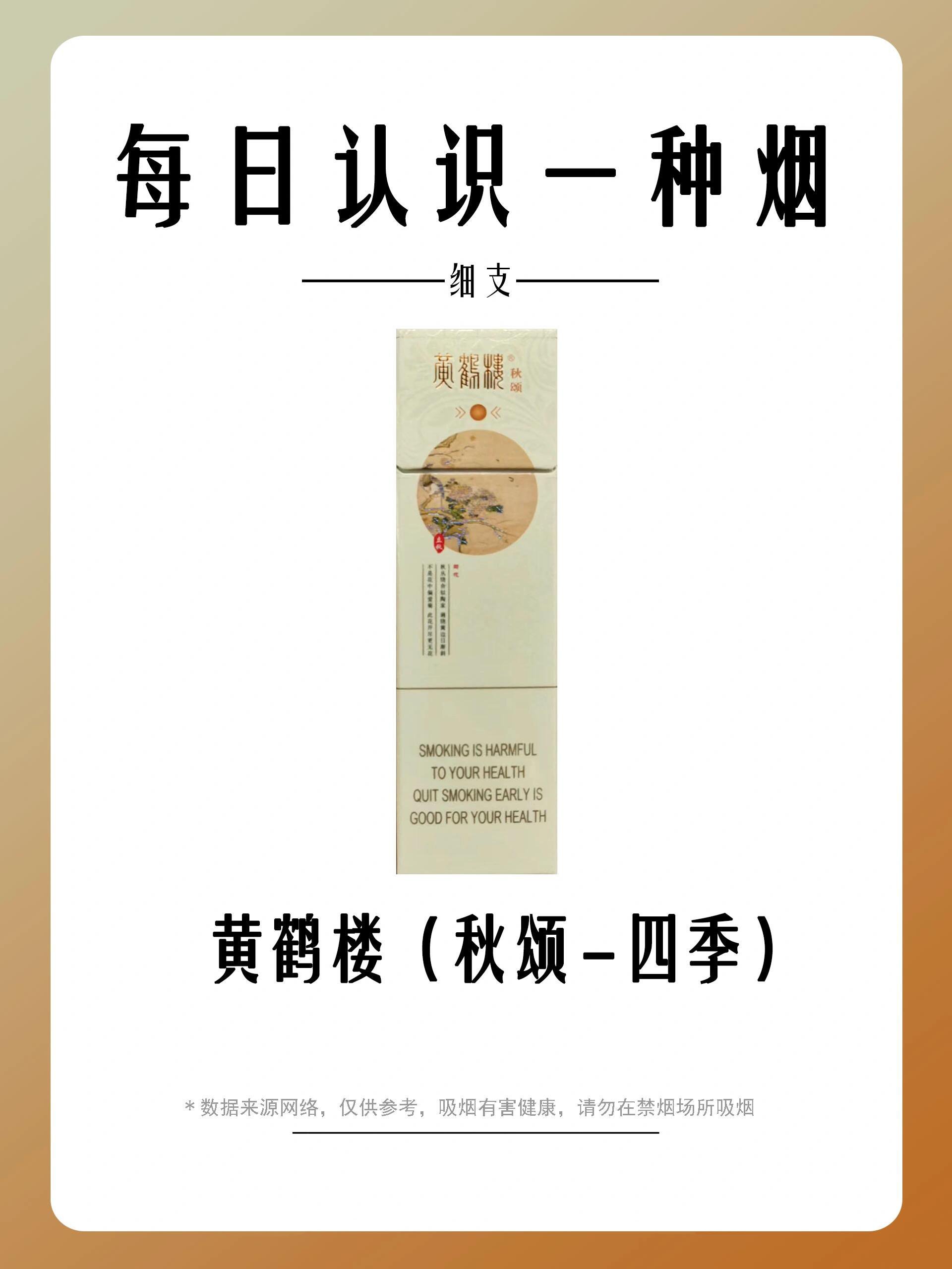 每天认识一种烟|黄鹤楼(秋颂-四季)09