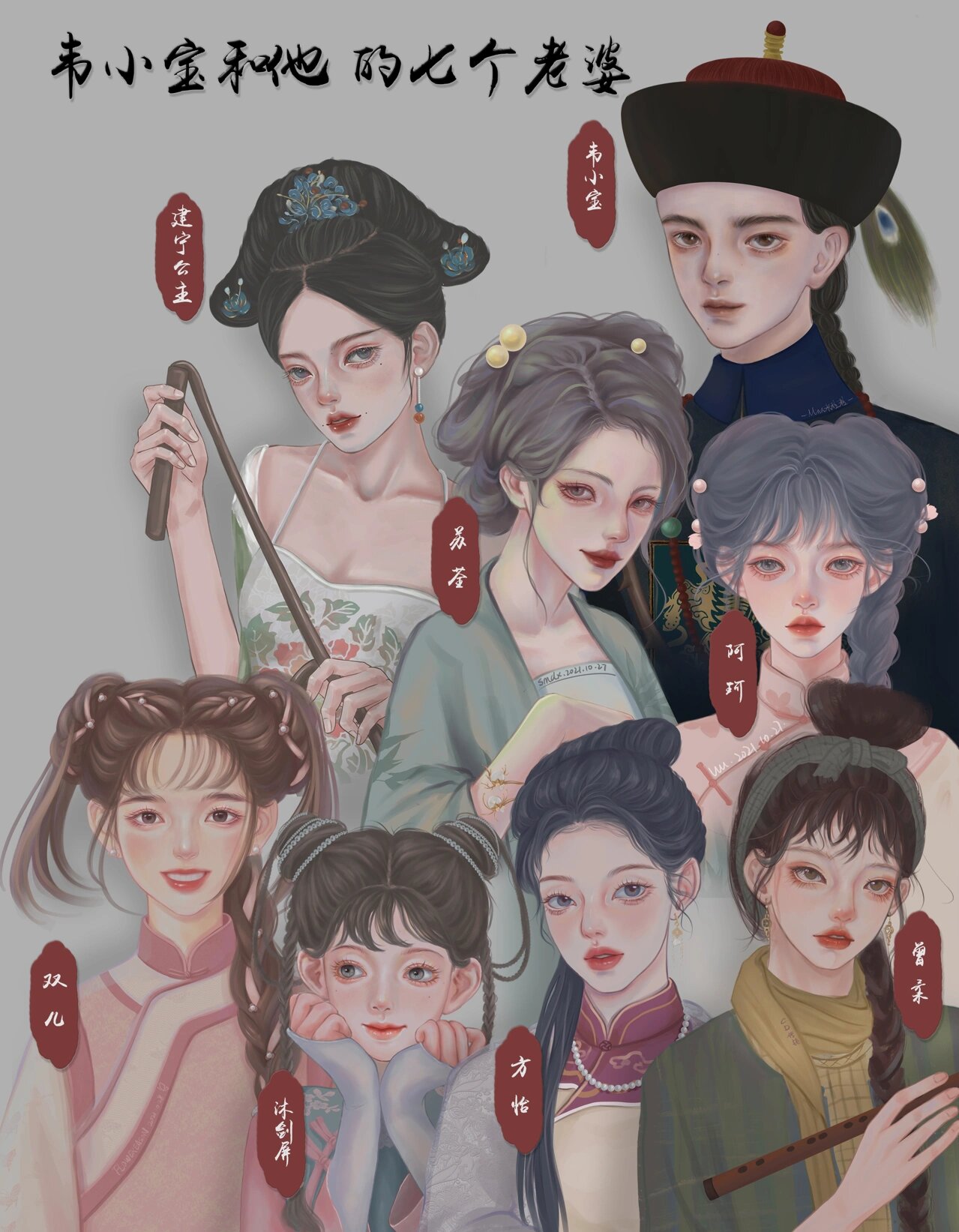 合绘:韦小宝和他的七个老婆