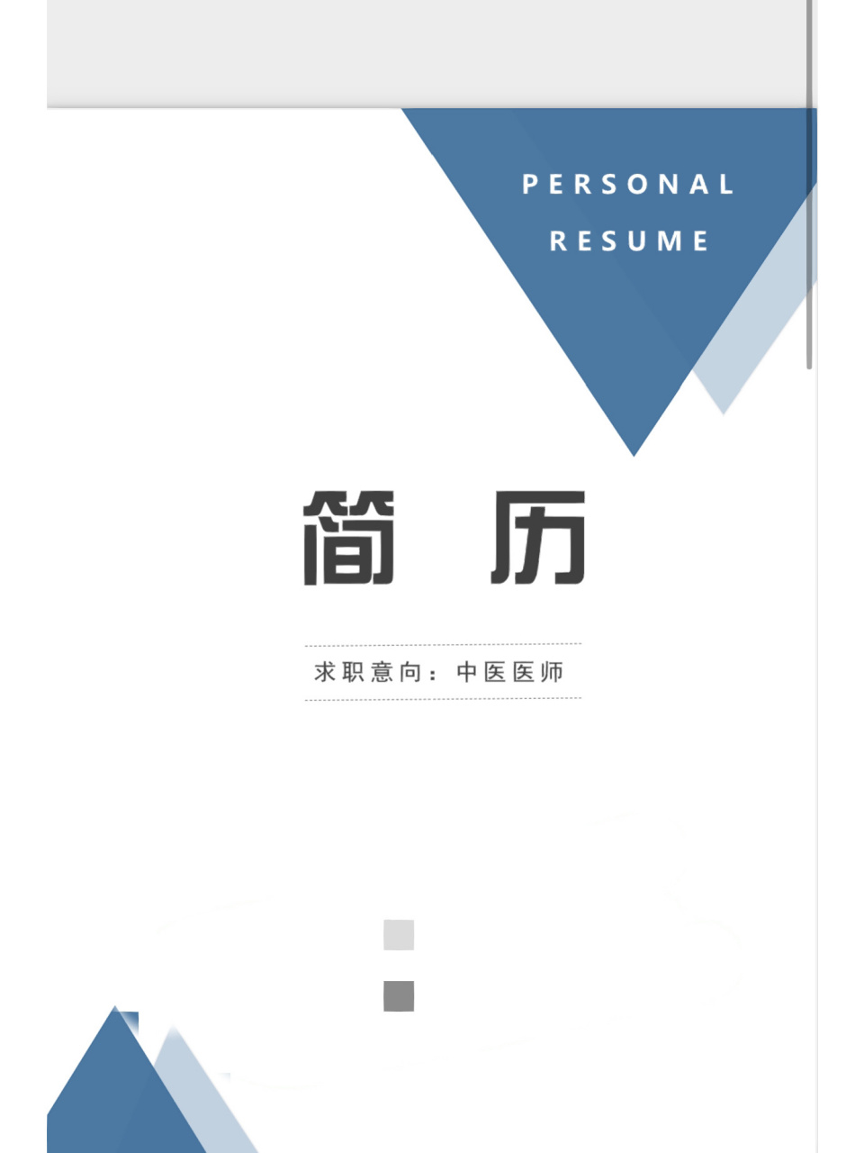 简历需不需要这样的封面呢 医学生 参加双选会