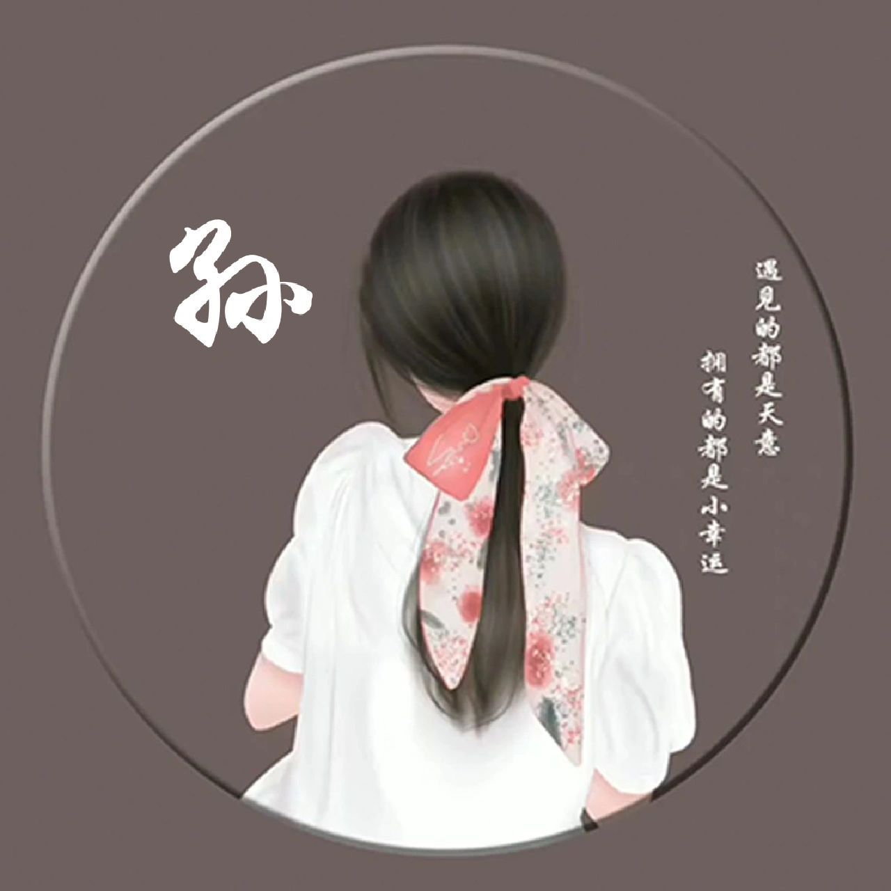 姓氏头像——孙(女)