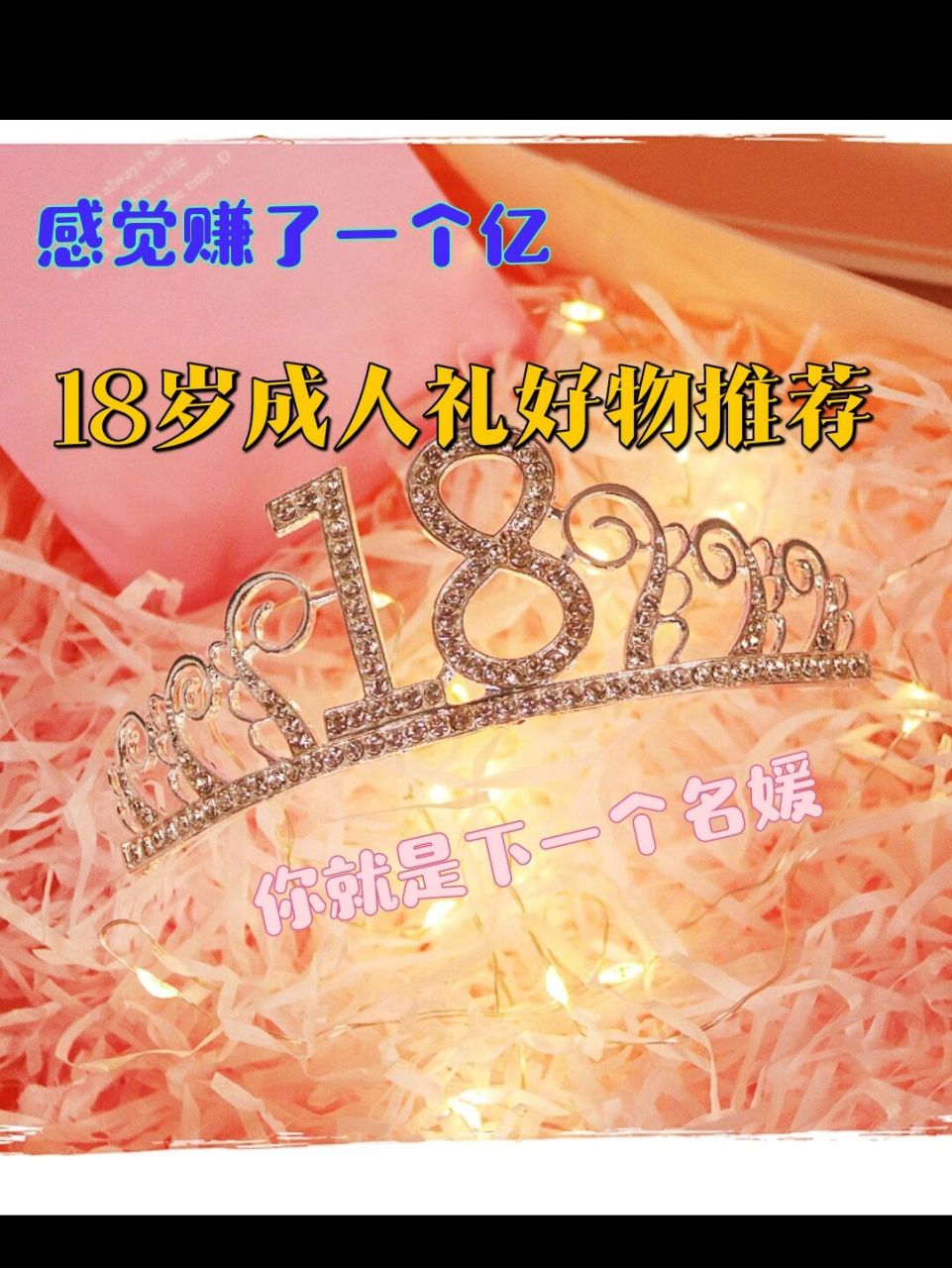 95 今天分享的是18岁成人礼好物!