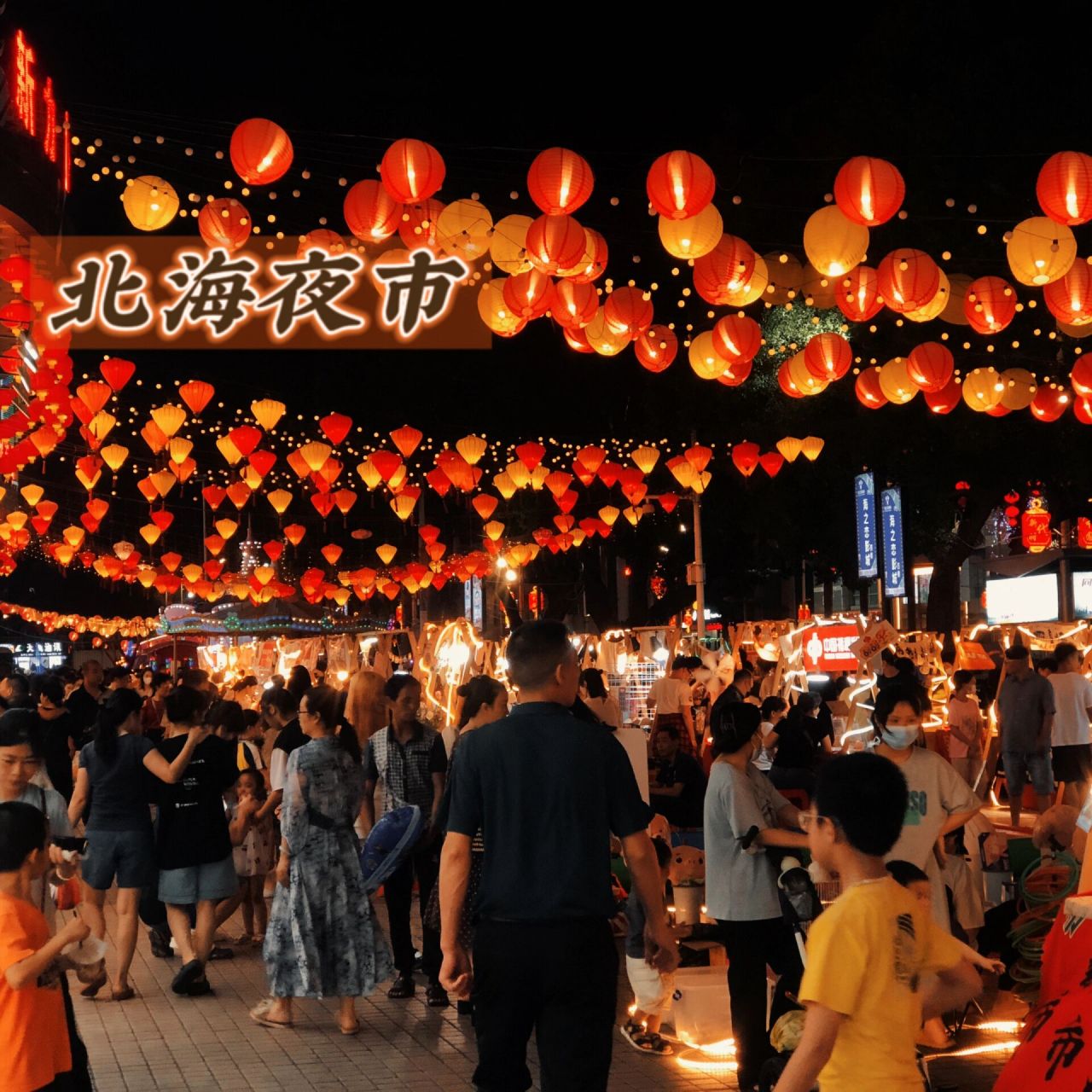 北部湾广场Ⅰ北海的夜市圈96真的超级热闹97 在北海的第三天,每天