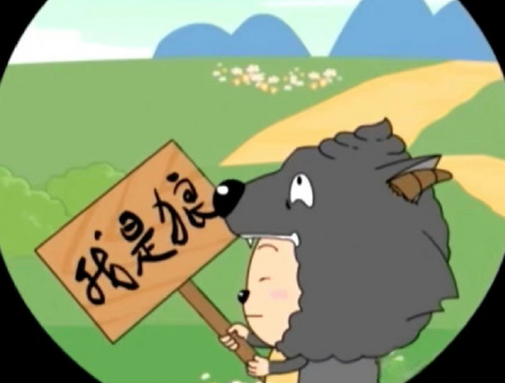 懒羊羊表演之披着狼皮的羊,哇呜