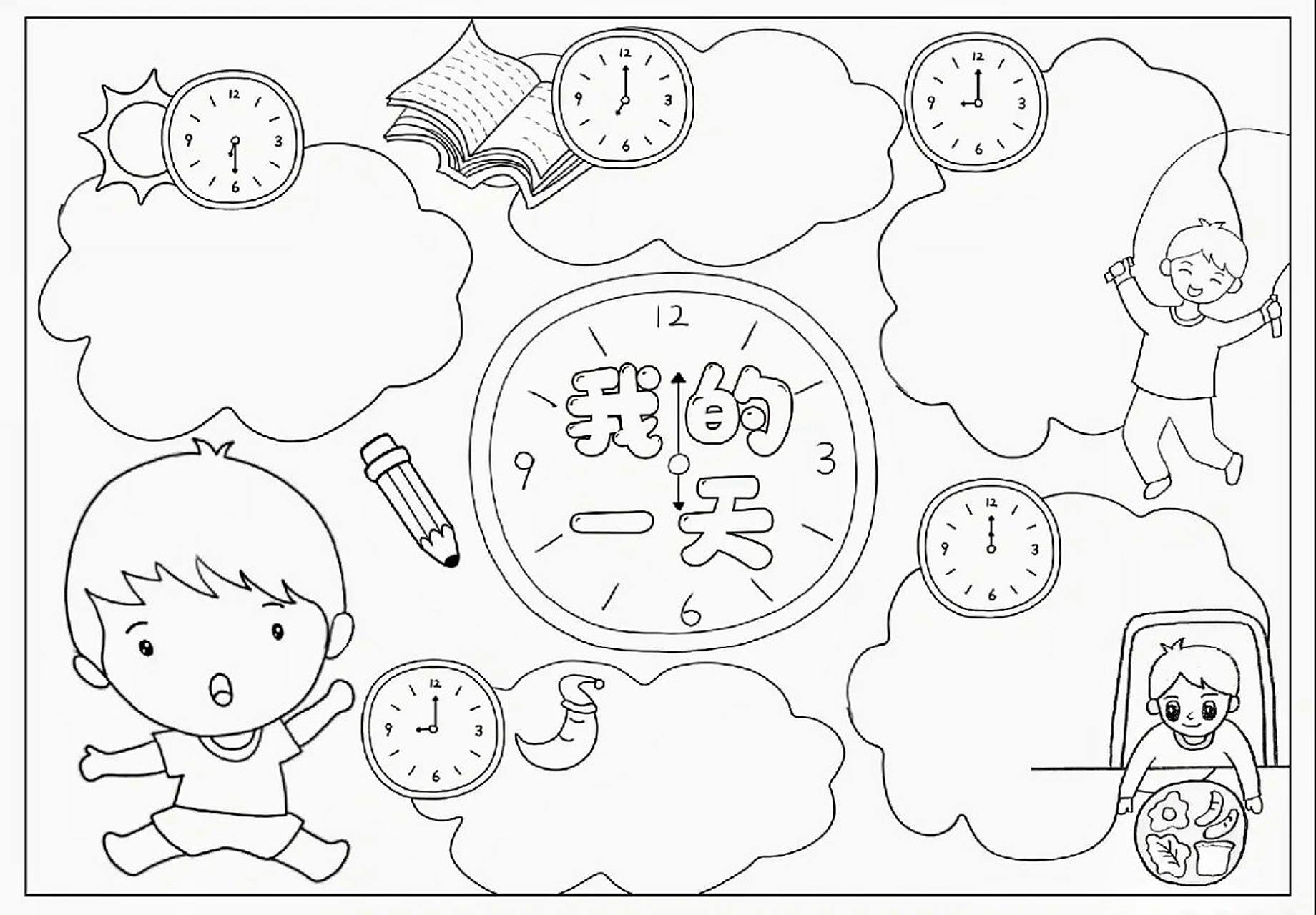 我的一天|计划作息表|手抄报模版