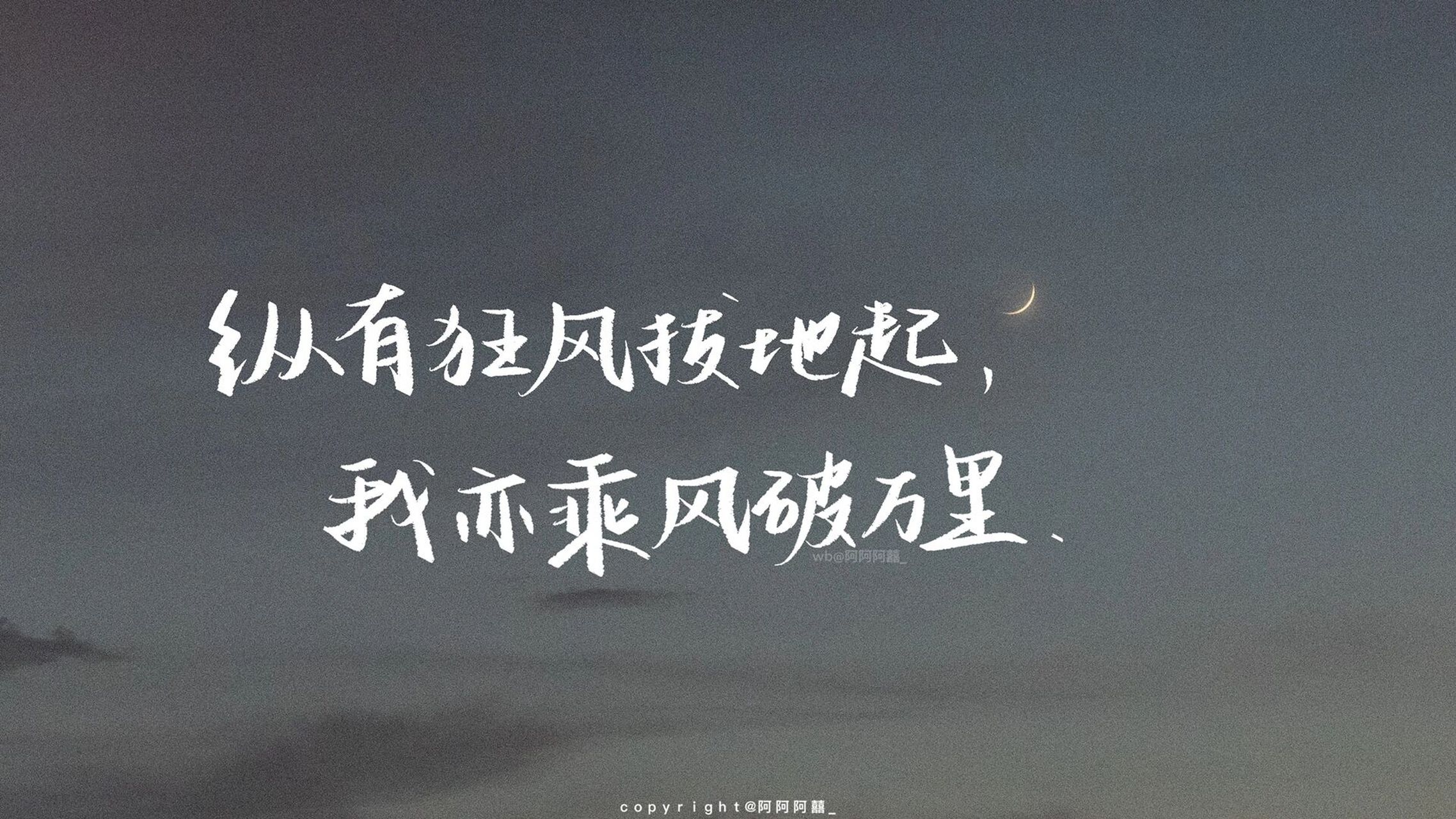 手写|ipad壁纸|纵有狂风拔地起 我亦乘风破万里 意思是拥有雄心和抱负