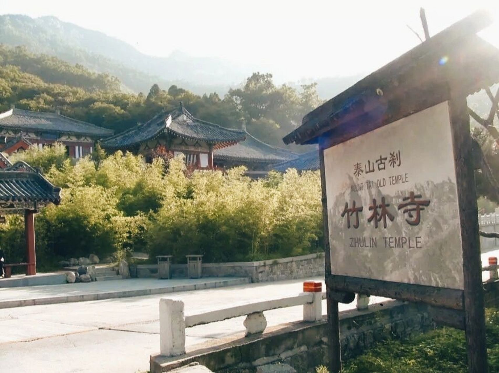 泰山有个竹林寺 坐落于山东省泰安市泰山西溪谷中,在黑龙潭的上边,今