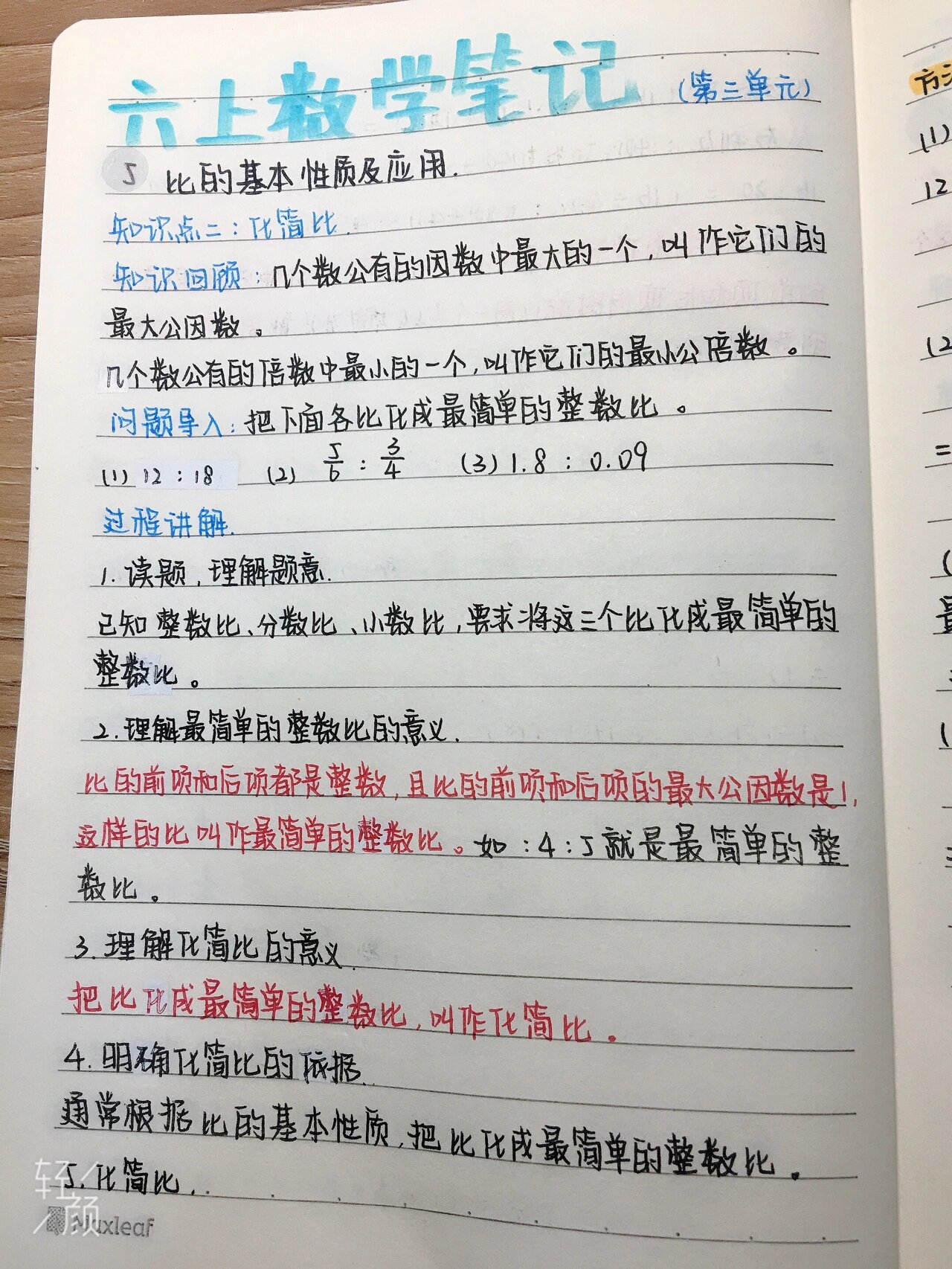 第三单元  分数除法 第五课时  比的基本性质及应用 知识点二  化简