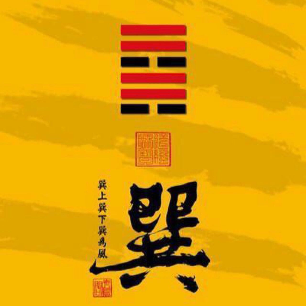 国学智慧 易经第57卦 巽卦 巽,谦让恭顺,卦象为风.