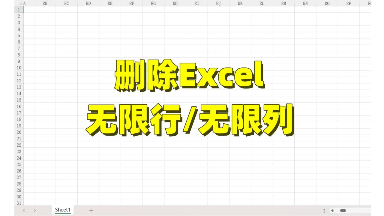 怎么批量删除多个 excel 无限空白列空白行