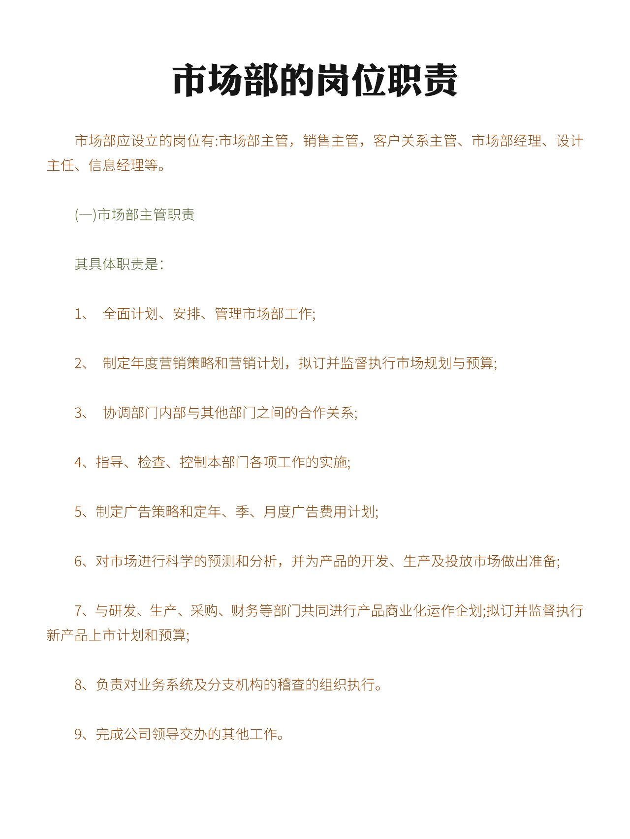 市场部的岗位职责