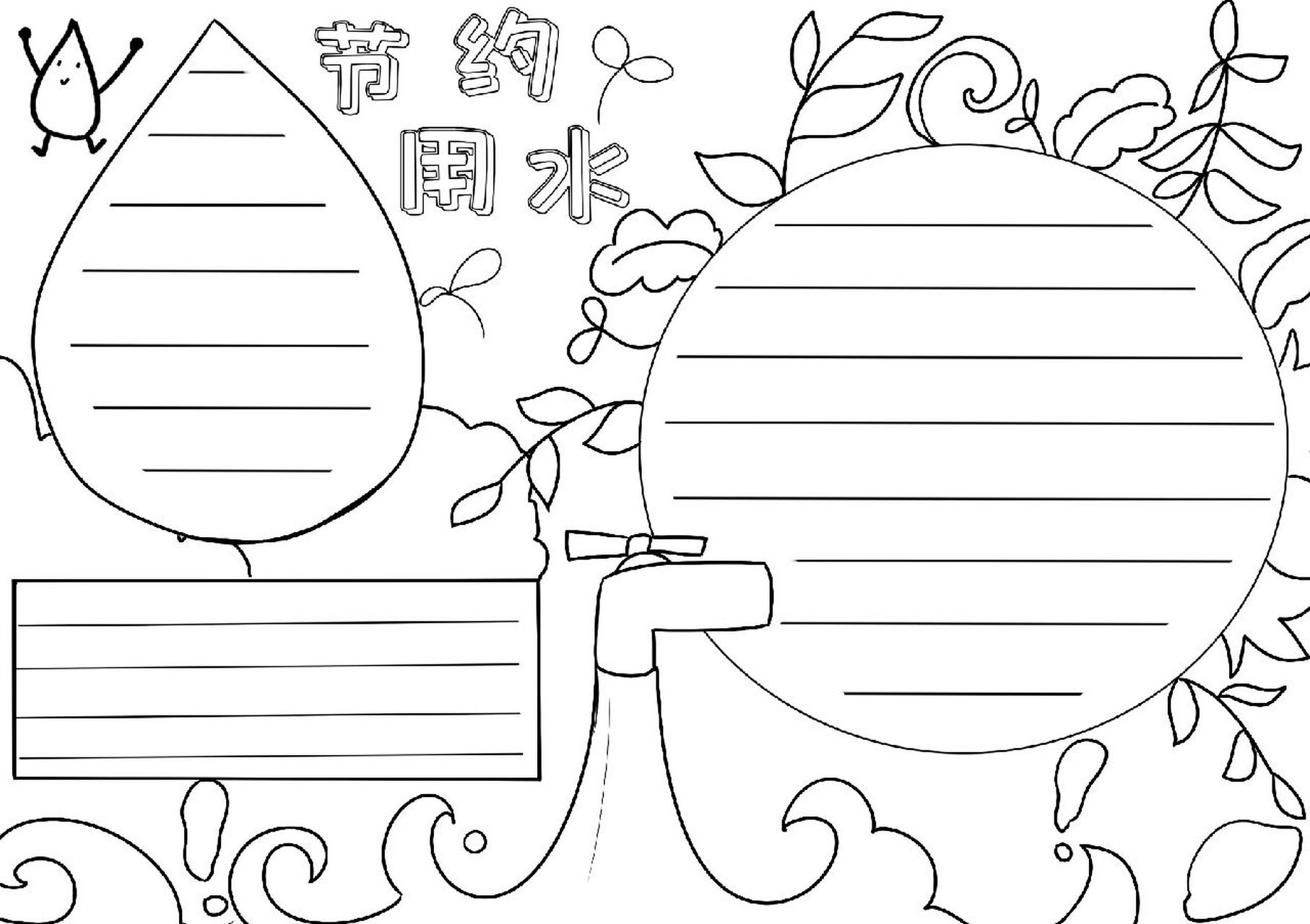 节约用水的手抄报 简单模板 节约用水的手抄报##手抄报# #手抄报素材