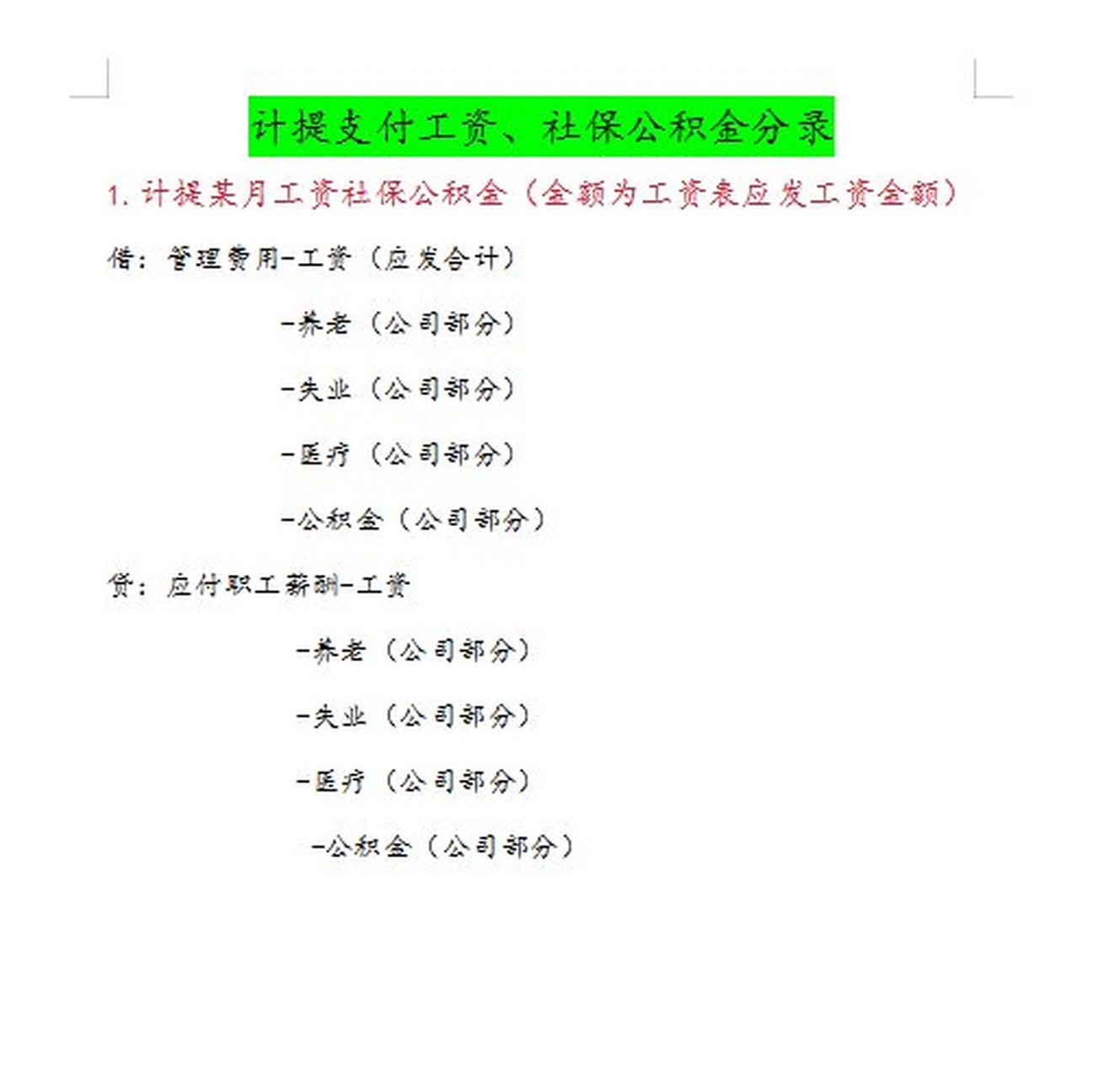 02计提某月工资社保公积金(金额为工资表应发工资金额) 借:管理费用