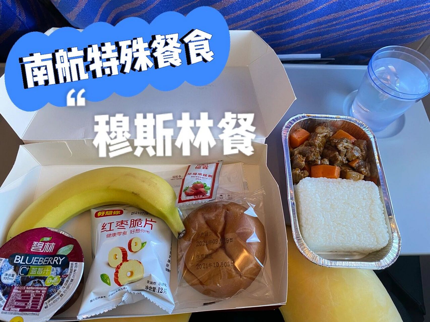 南航特殊餐食|穆斯林餐 胡萝卜烧牛肉,味道不错～ 比普通的鸡肉饭好吃