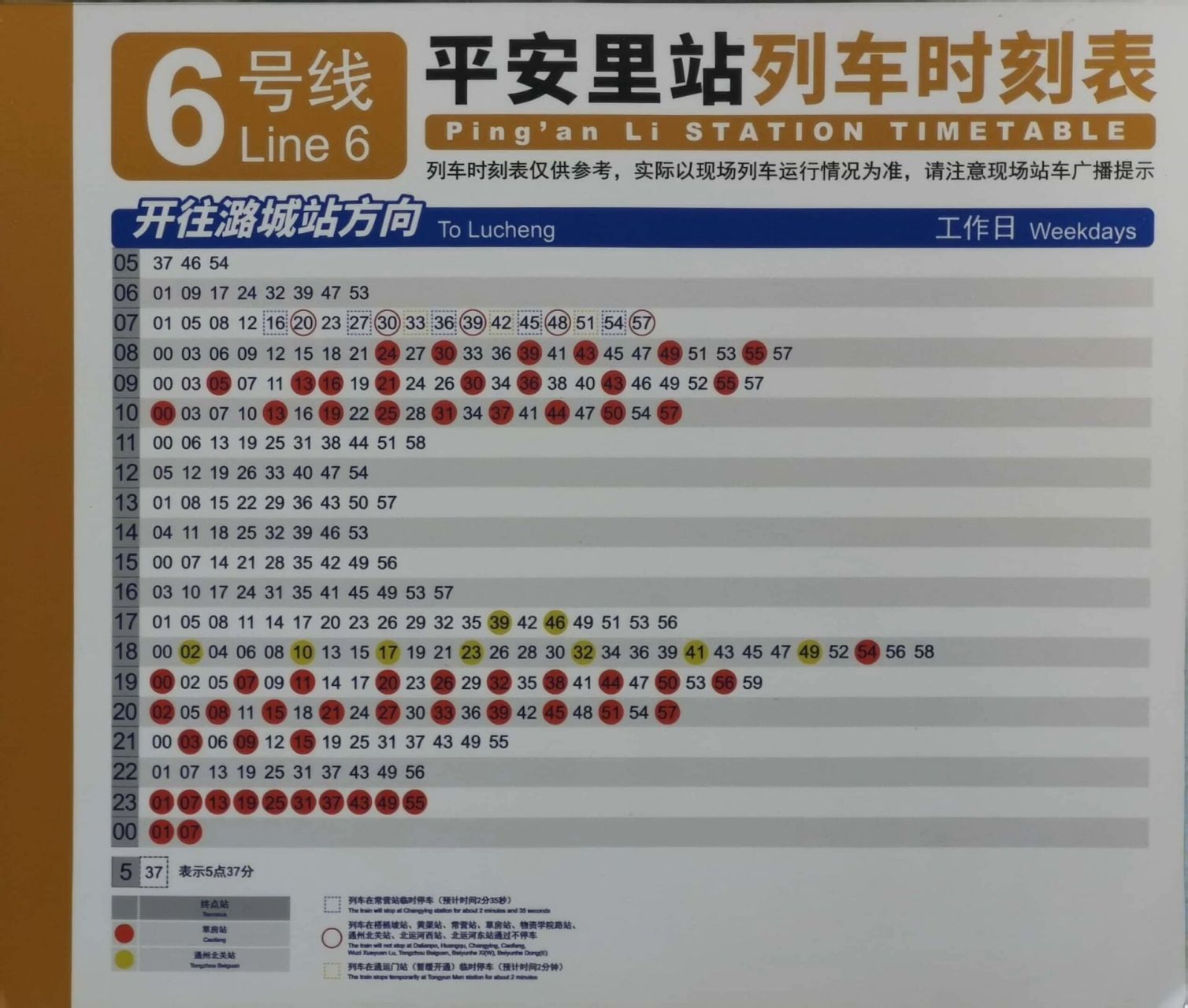 北京地铁6号线平安里站列车时刻表 金安桥站方向 潞城站方向