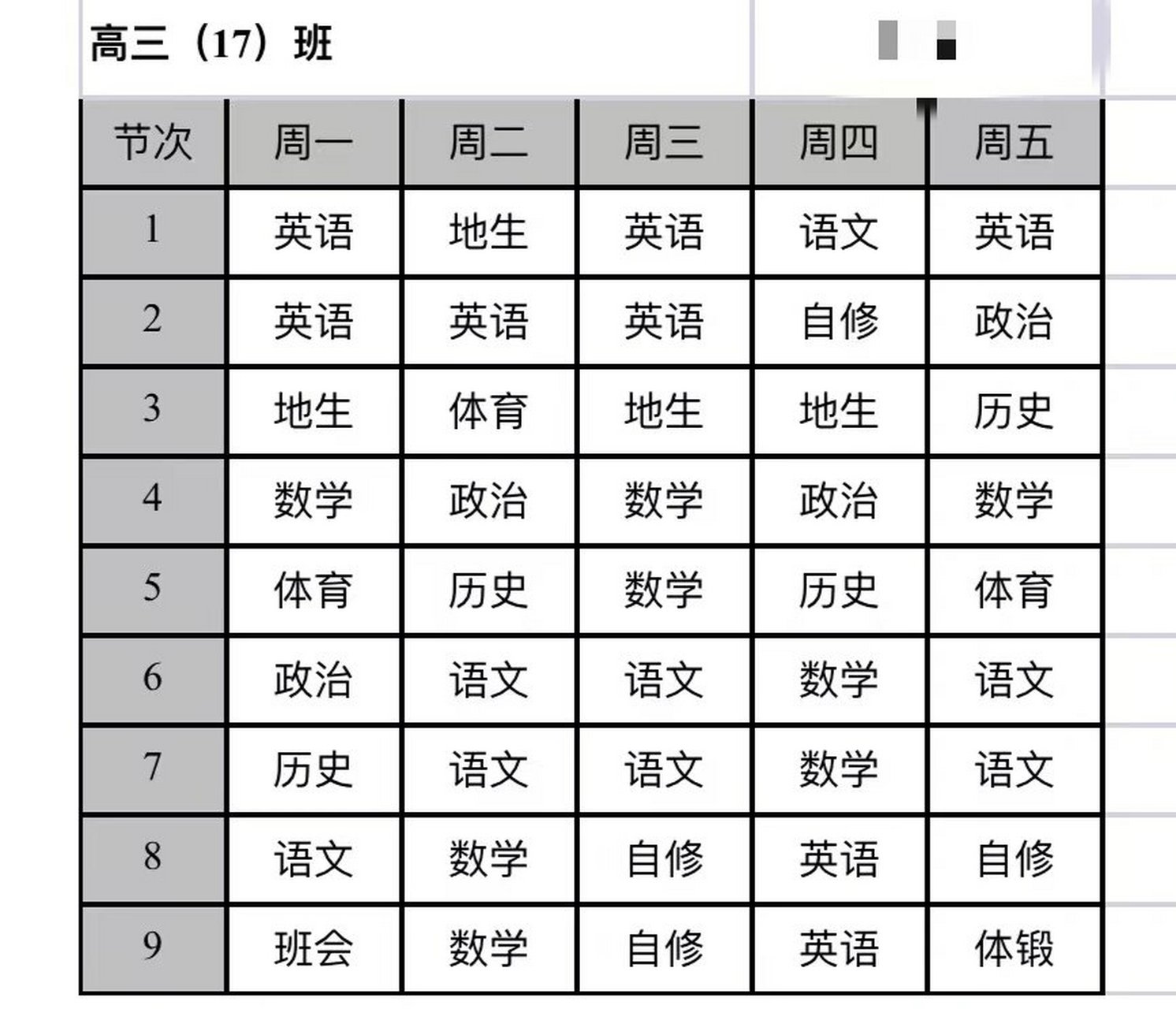 高中课程表安排表高三图片