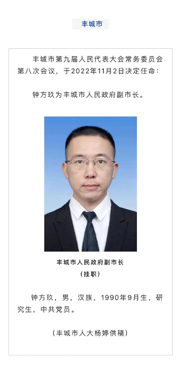 江西快讯# 【丰城任命1名副市长】丰城市第九届人民代表大会常务委员