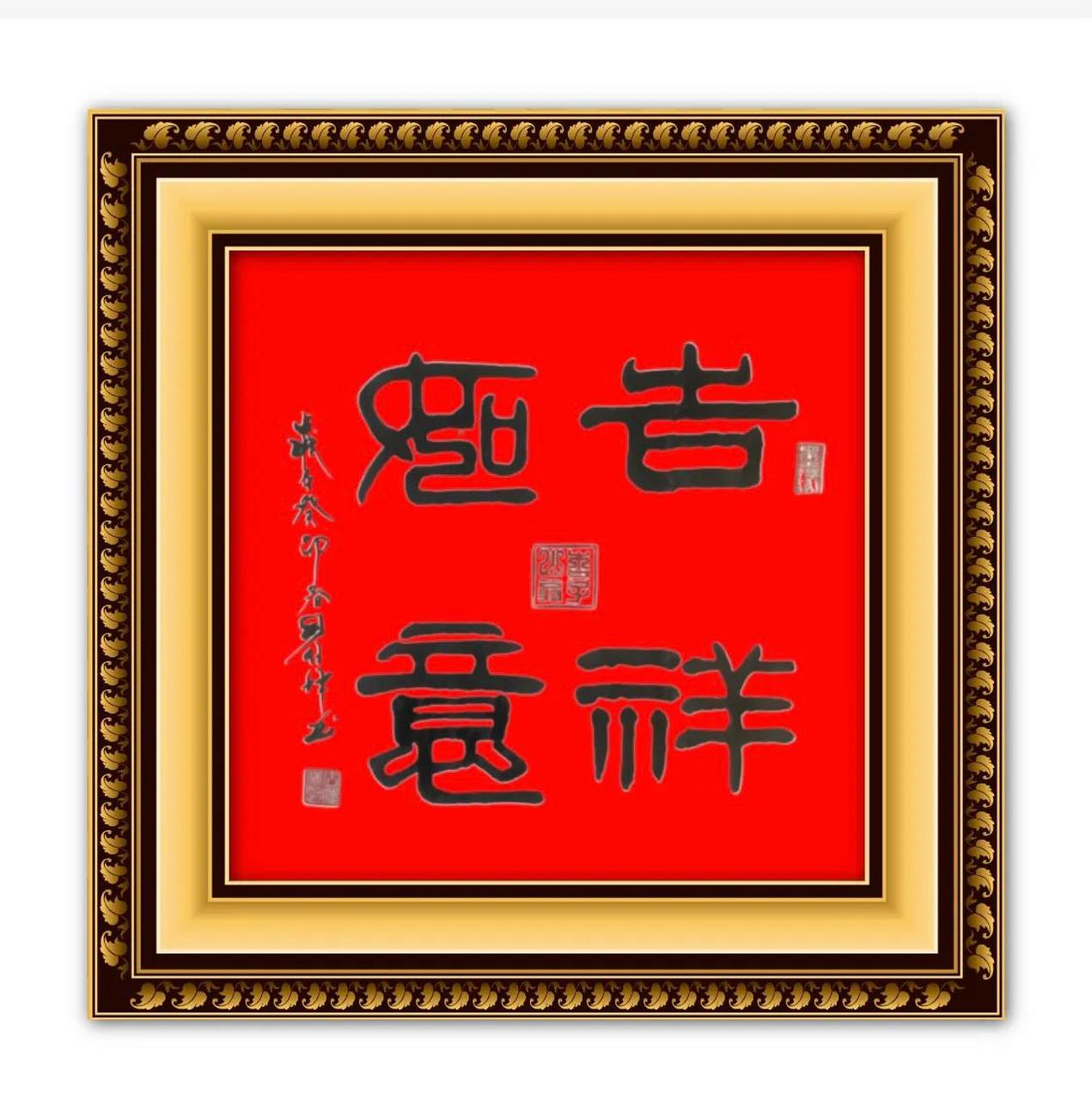 系列书法作品展示         隶书三尺斗方:吉祥如意