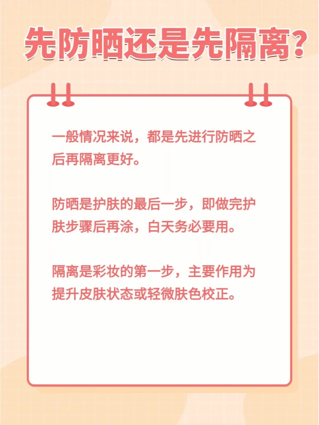 7715先防晒还是隔离?学会正确的护肤顺序!