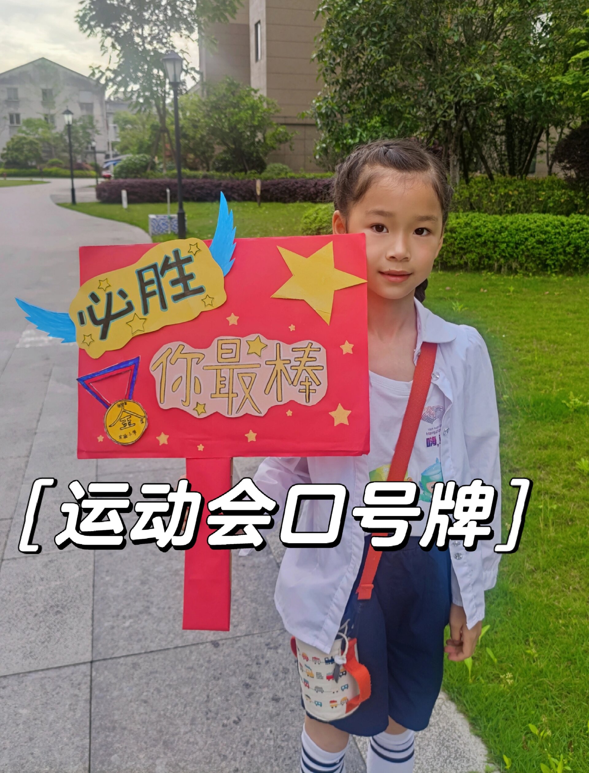 一年一度学校运动会来了,给娃做了一个手工