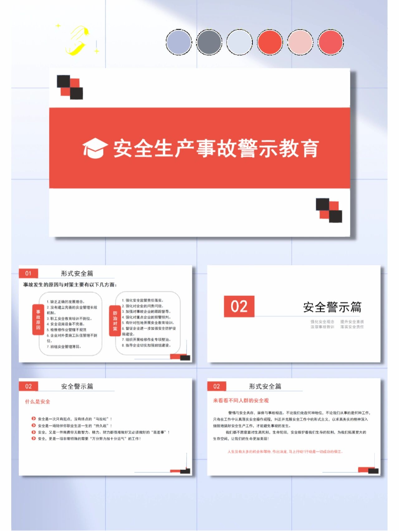 890|安全生产事故警示教育ppt 警示教育类模板,模板包含讲解内容及