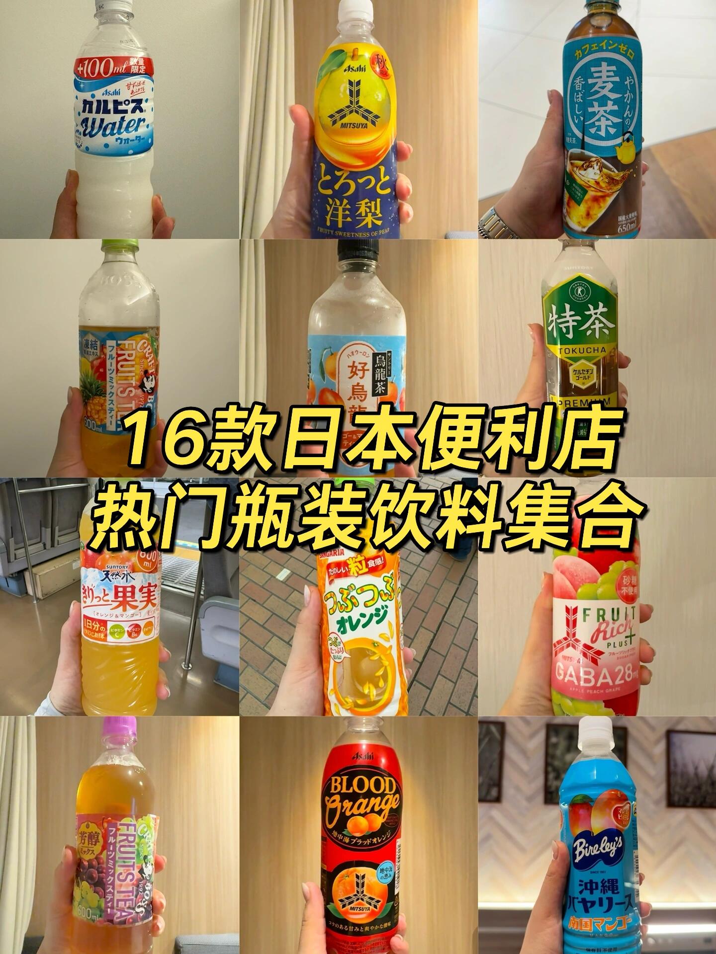 日本便利店瓶装饮料