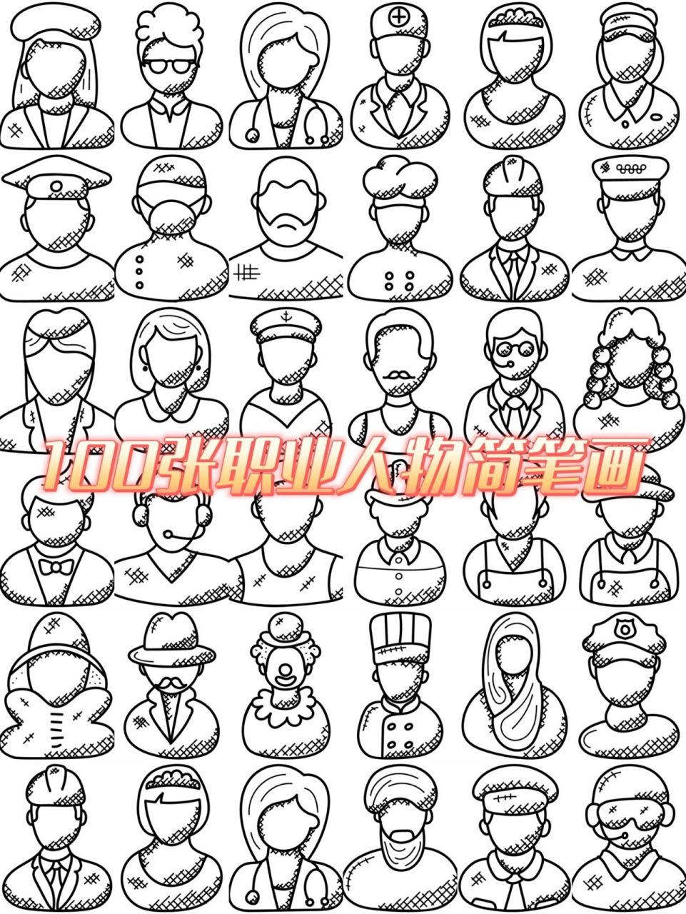 职业简笔画 分享给有用的人