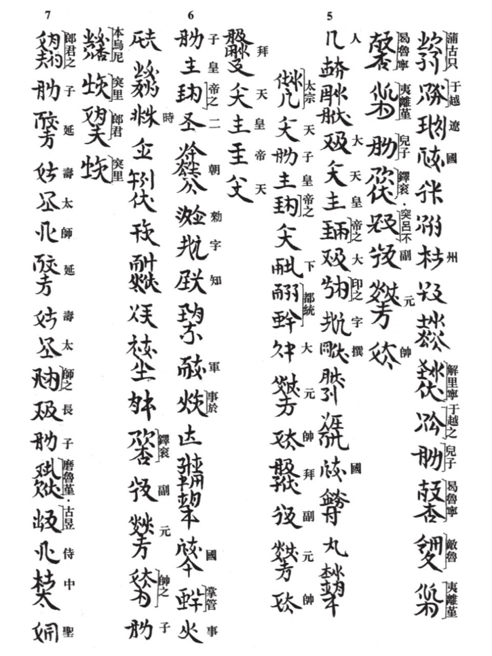 文字的魅力(82)契丹小字:耶律副部署墓1 契丹小字:《耶律副部署墓志铭