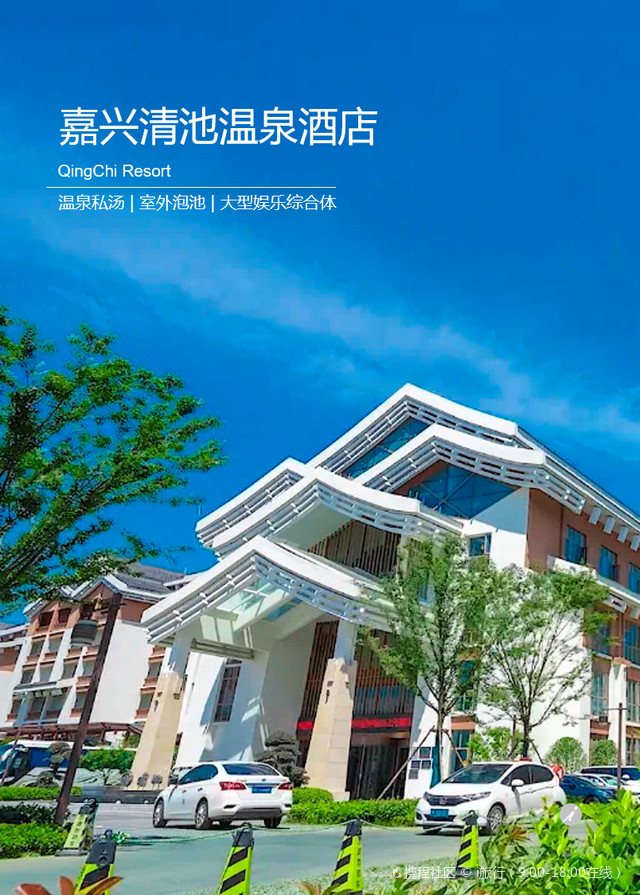 嘉兴清池温泉酒店|睡入嘉兴景区温泉酒店