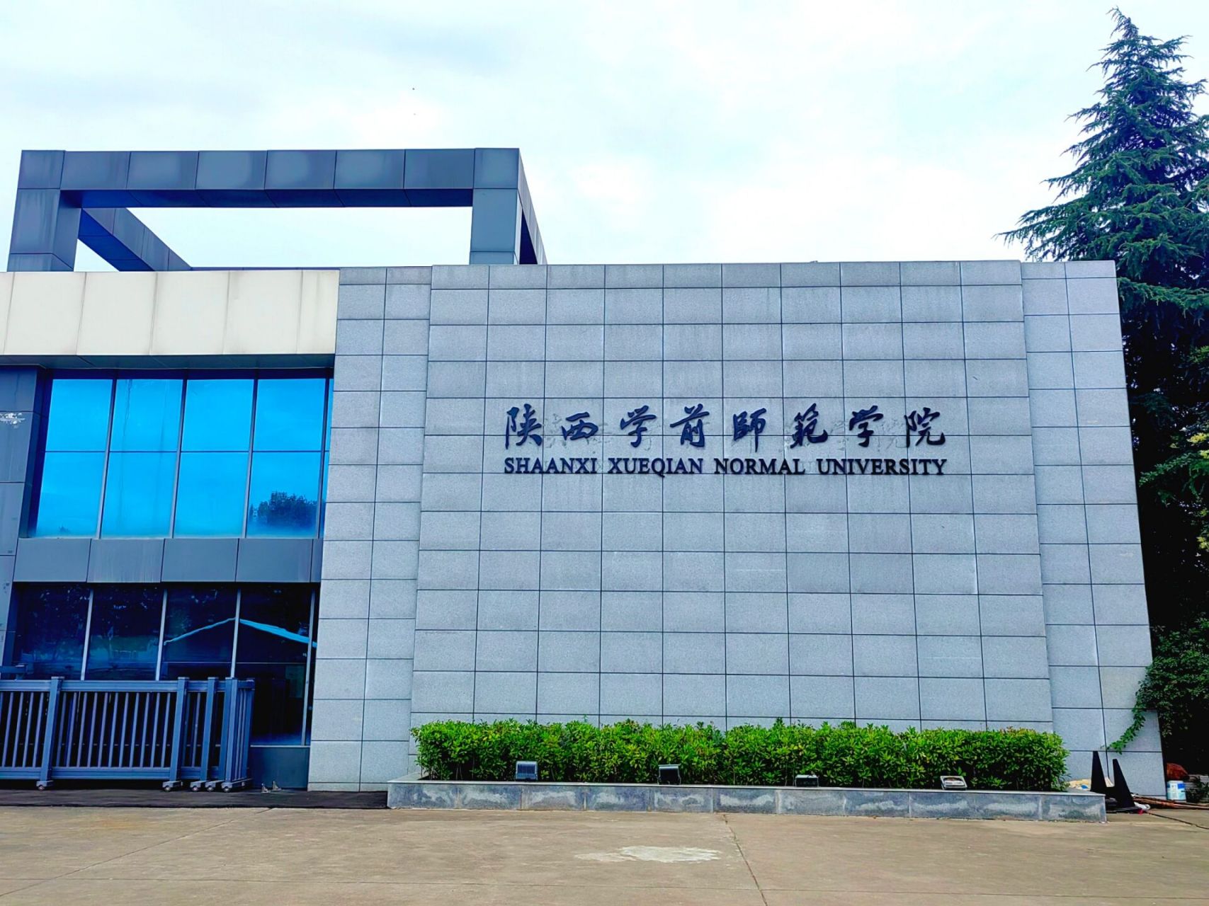 陕西学前师范学院 没有门禁,随便进,保安不拦着.
