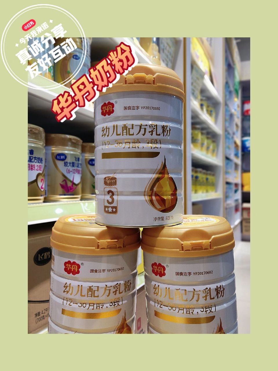 华丹奶粉 华丹婴幼儿配方奶粉 全营养配方 opo 乳铁蛋白