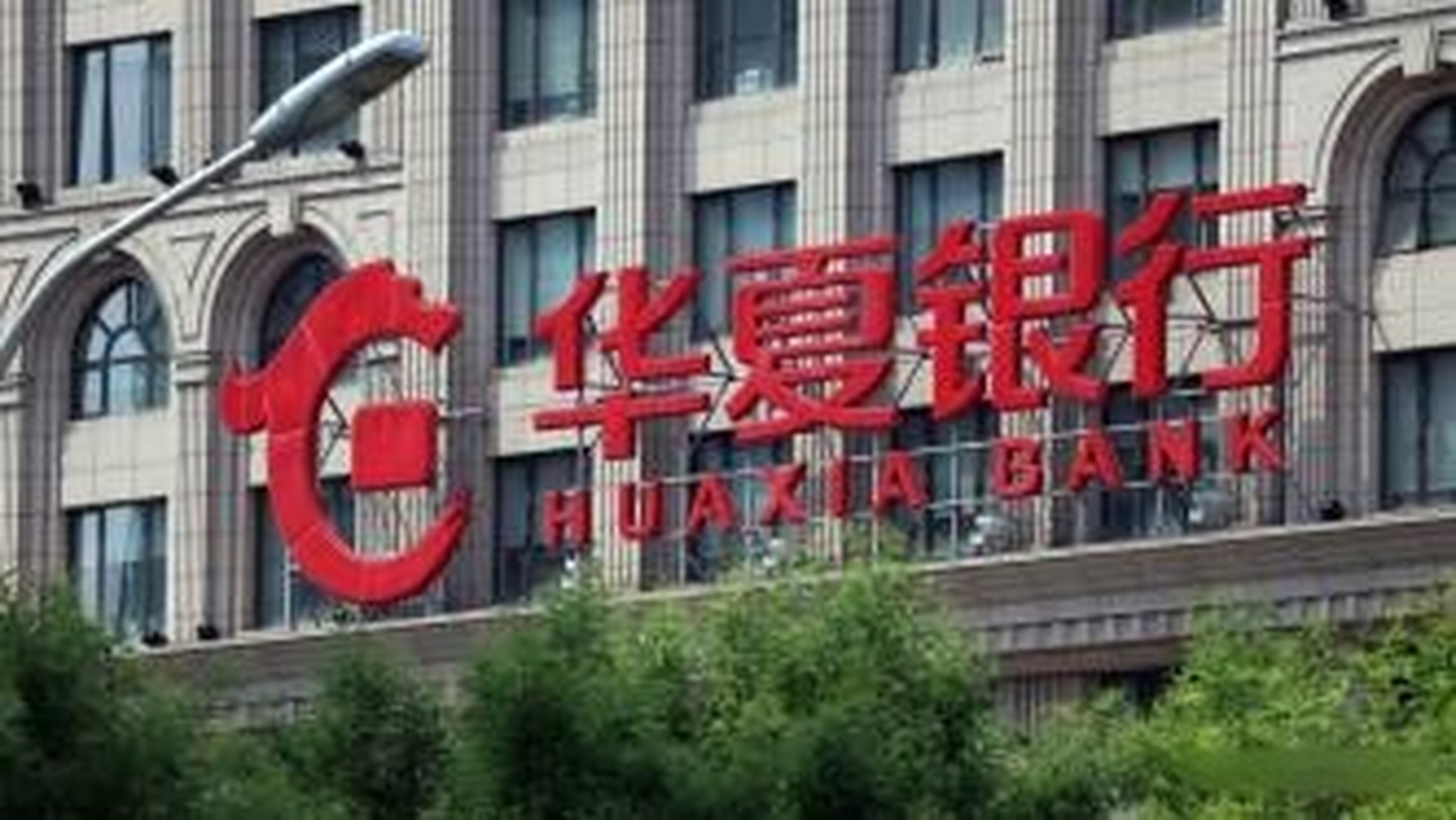 【因采用不正当手段发放贷款等 华夏银行北京分行被罚461万】国家金融