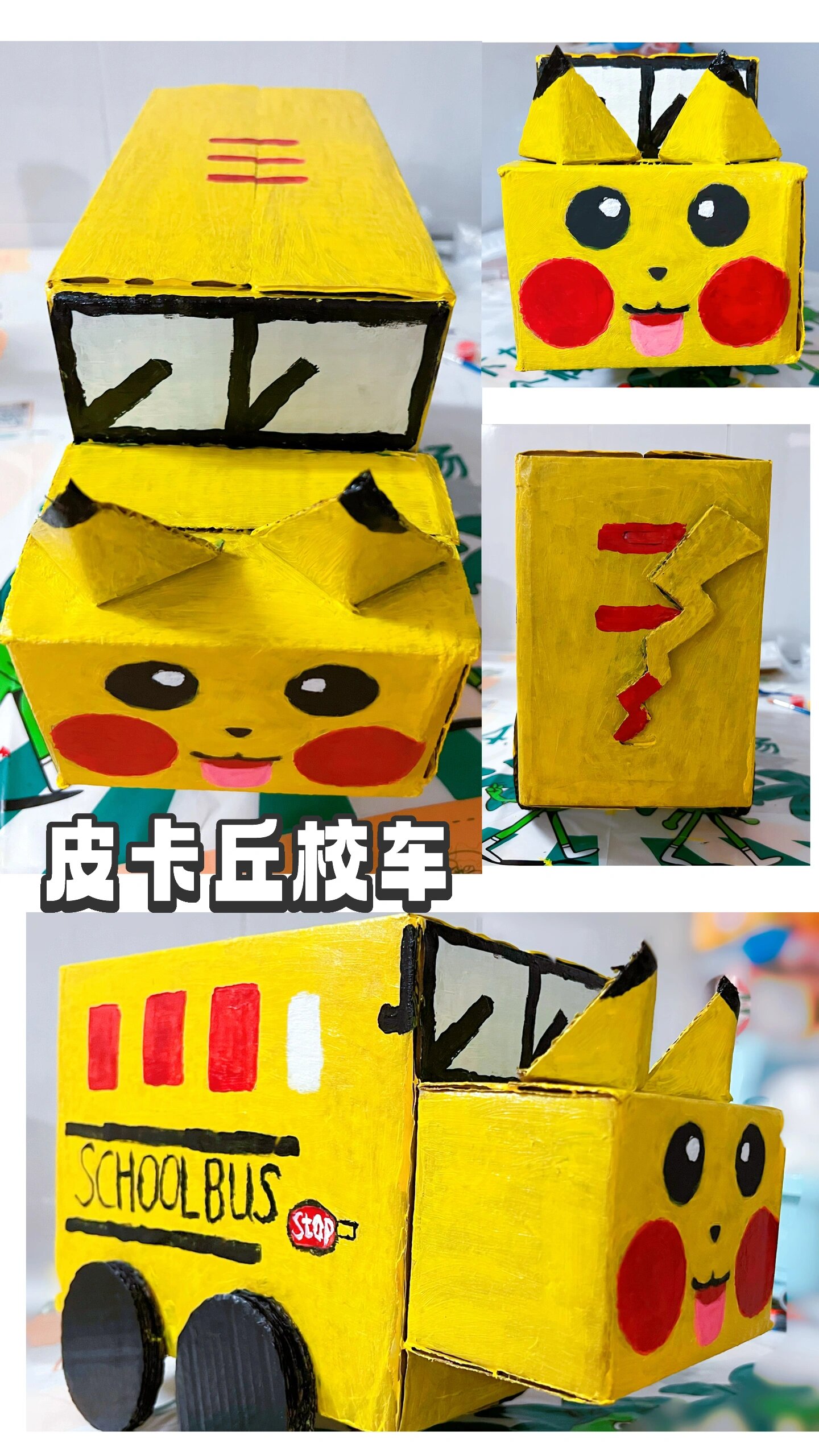 ——皮卡丘校车 又来幼儿园作业,亲子制作车子,我们