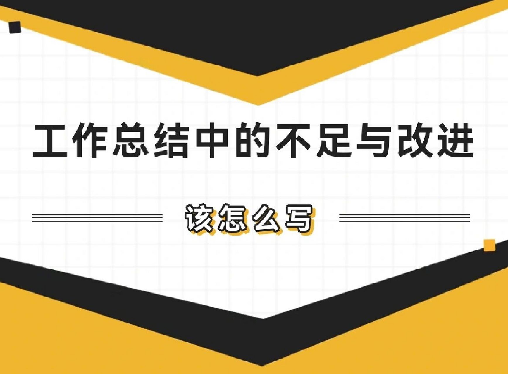 工作中存在的不足及改进方法怎么写 在一阶段的工作结束后,我们常常