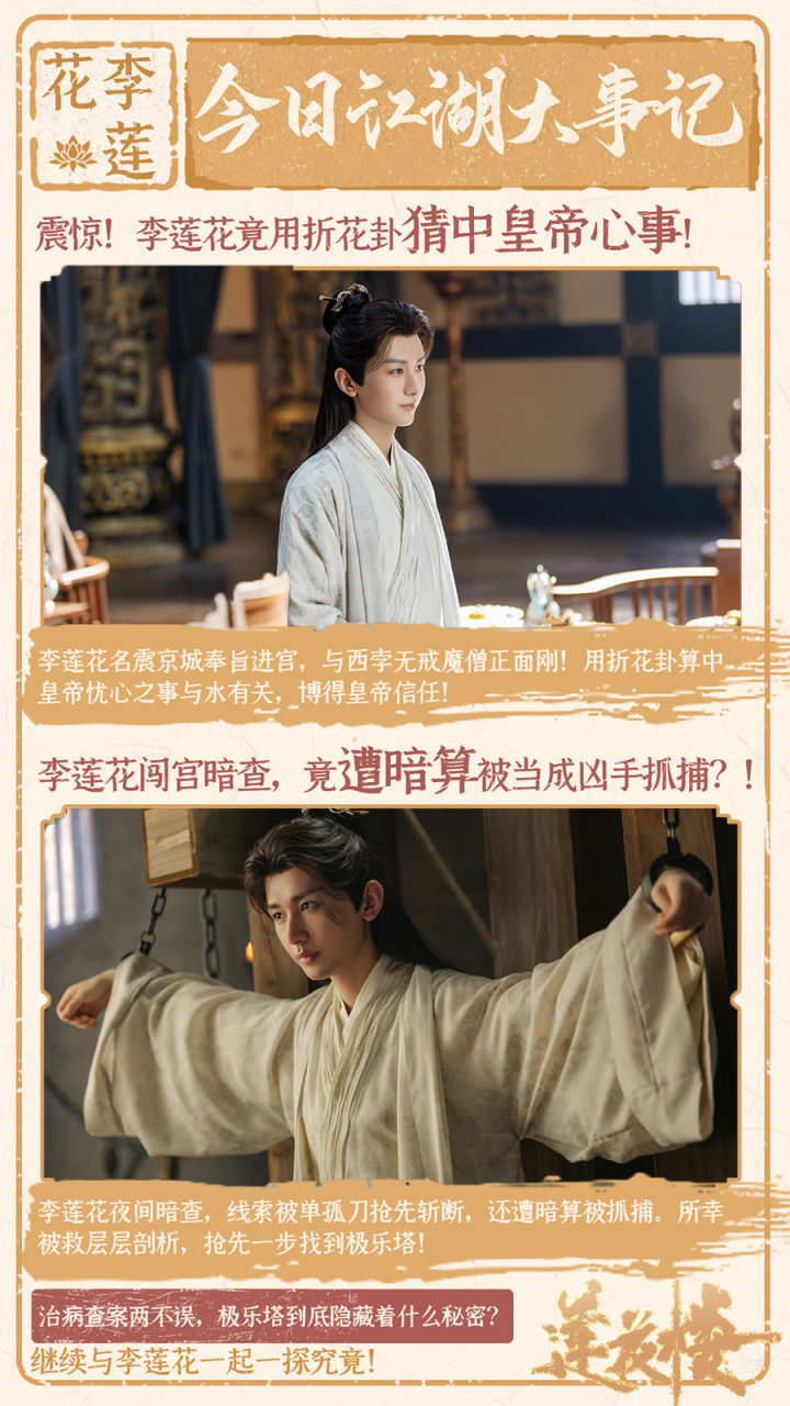 成毅 0302 『莲花小报』李莲花江湖大事记预告:博信任,查线索