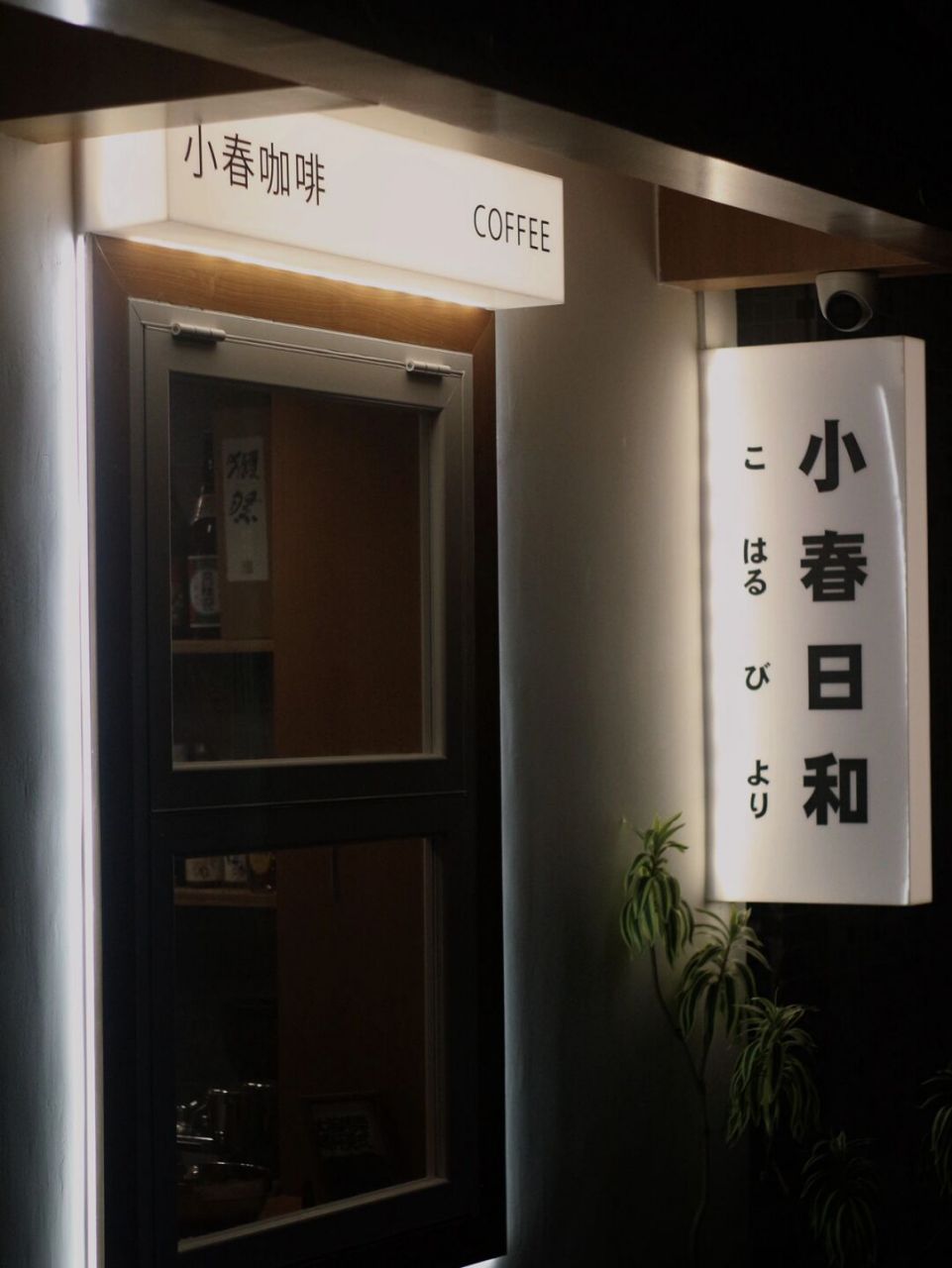 偶遇的好看咖啡馆门头灯箱 是日料店 也有咖啡75 #咖啡# #深圳探店