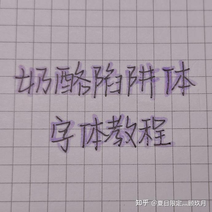 奶酪字体书写技巧图片